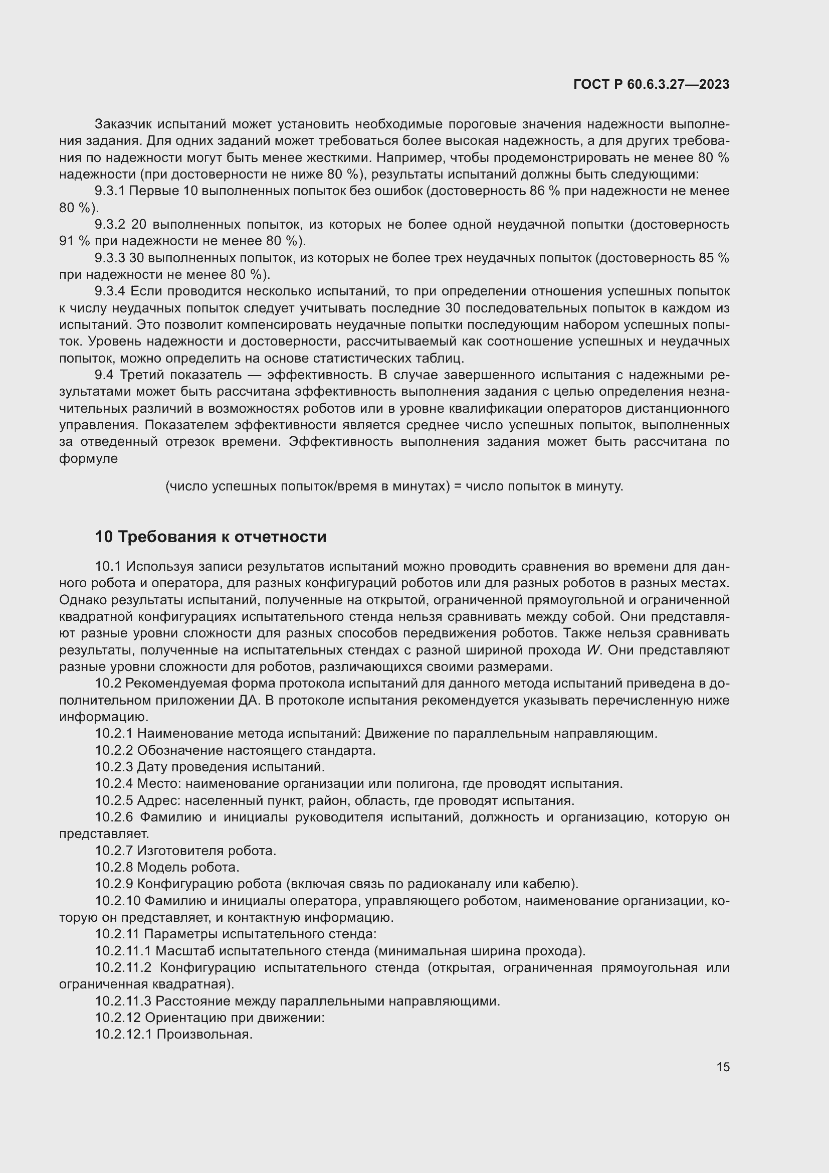 Страница 21 ГОСТ Р 60.6.3.27-2023