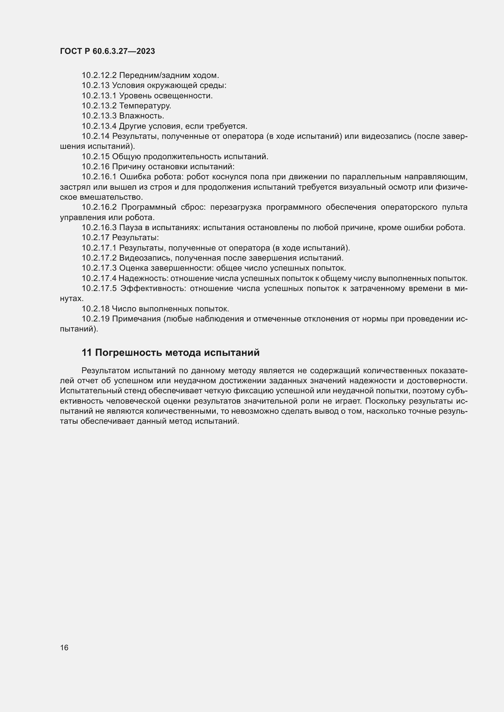 Страница 22 ГОСТ Р 60.6.3.27-2023