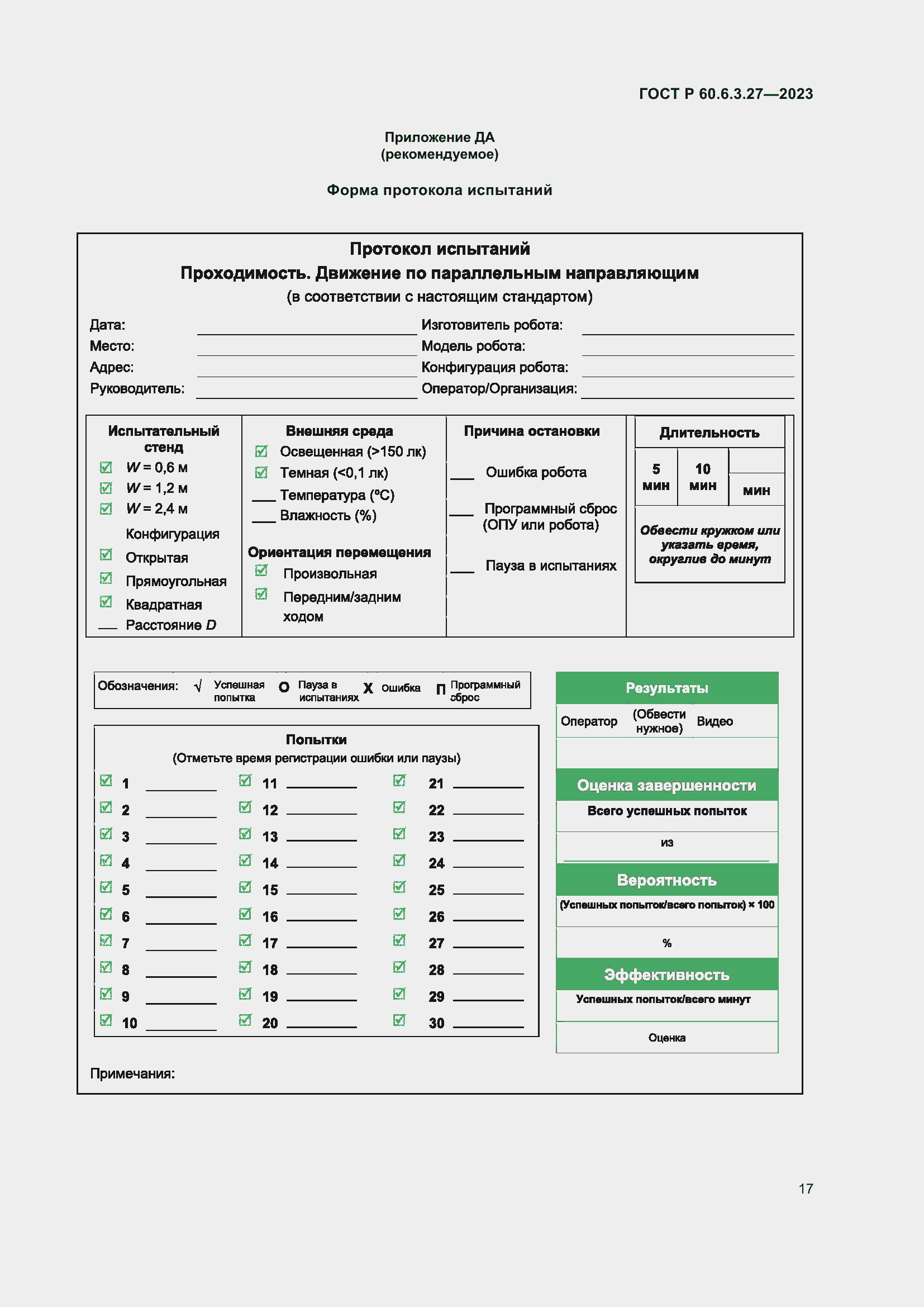 Страница 23 ГОСТ Р 60.6.3.27-2023