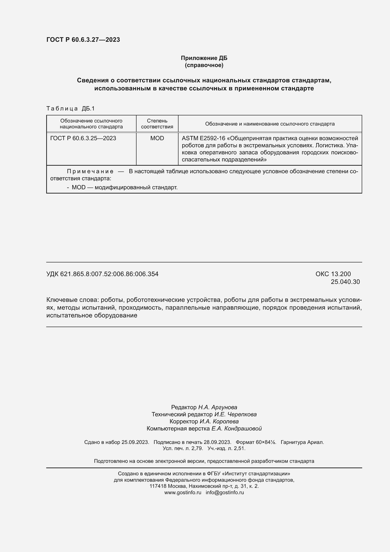 Страница 24 ГОСТ Р 60.6.3.27-2023