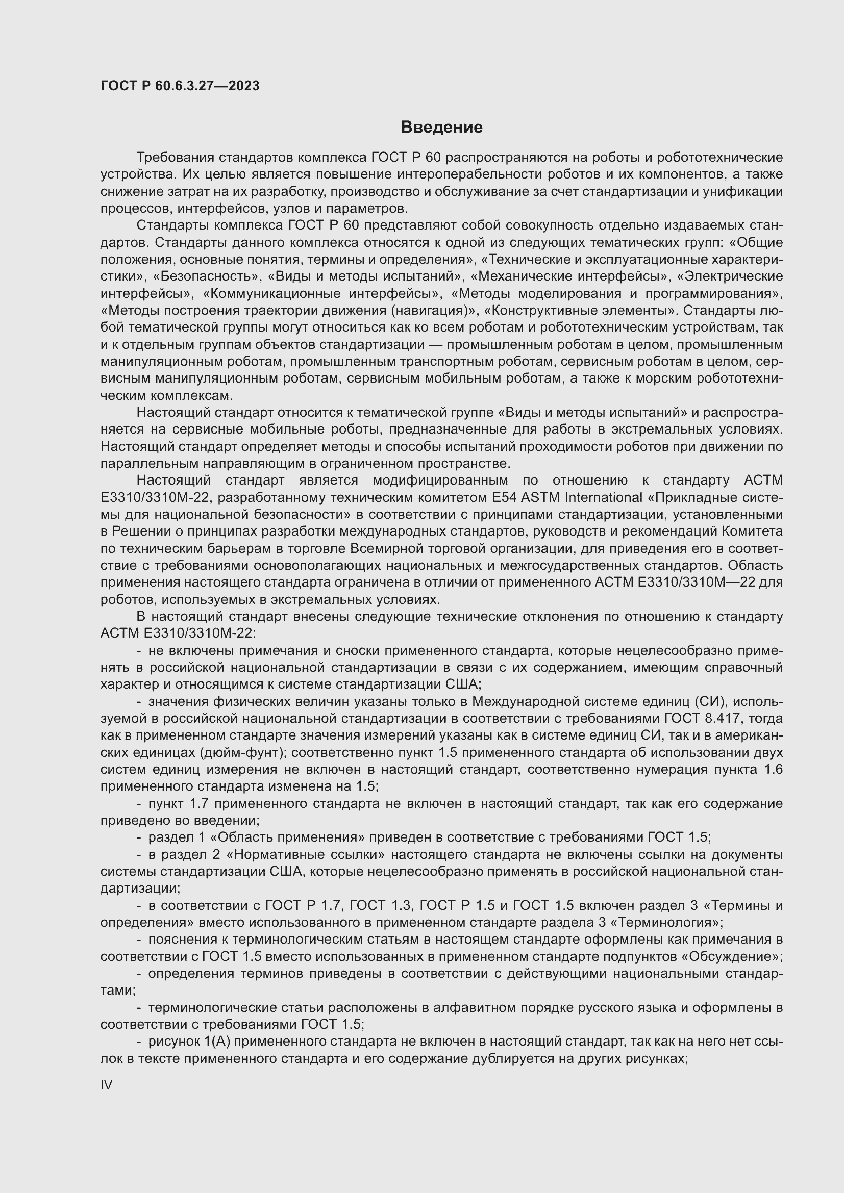 Страница 4 ГОСТ Р 60.6.3.27-2023