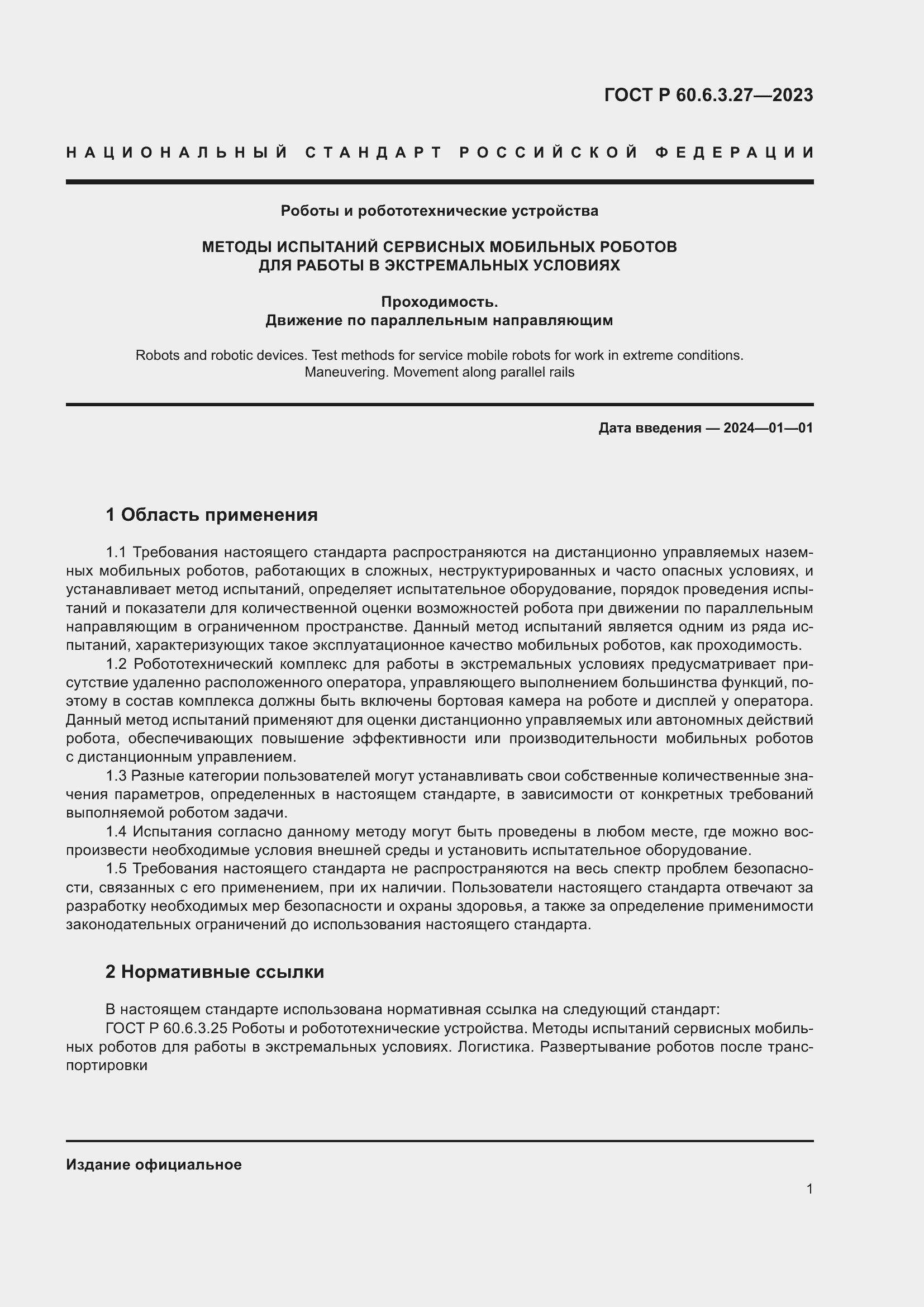 Страница 7 ГОСТ Р 60.6.3.27-2023