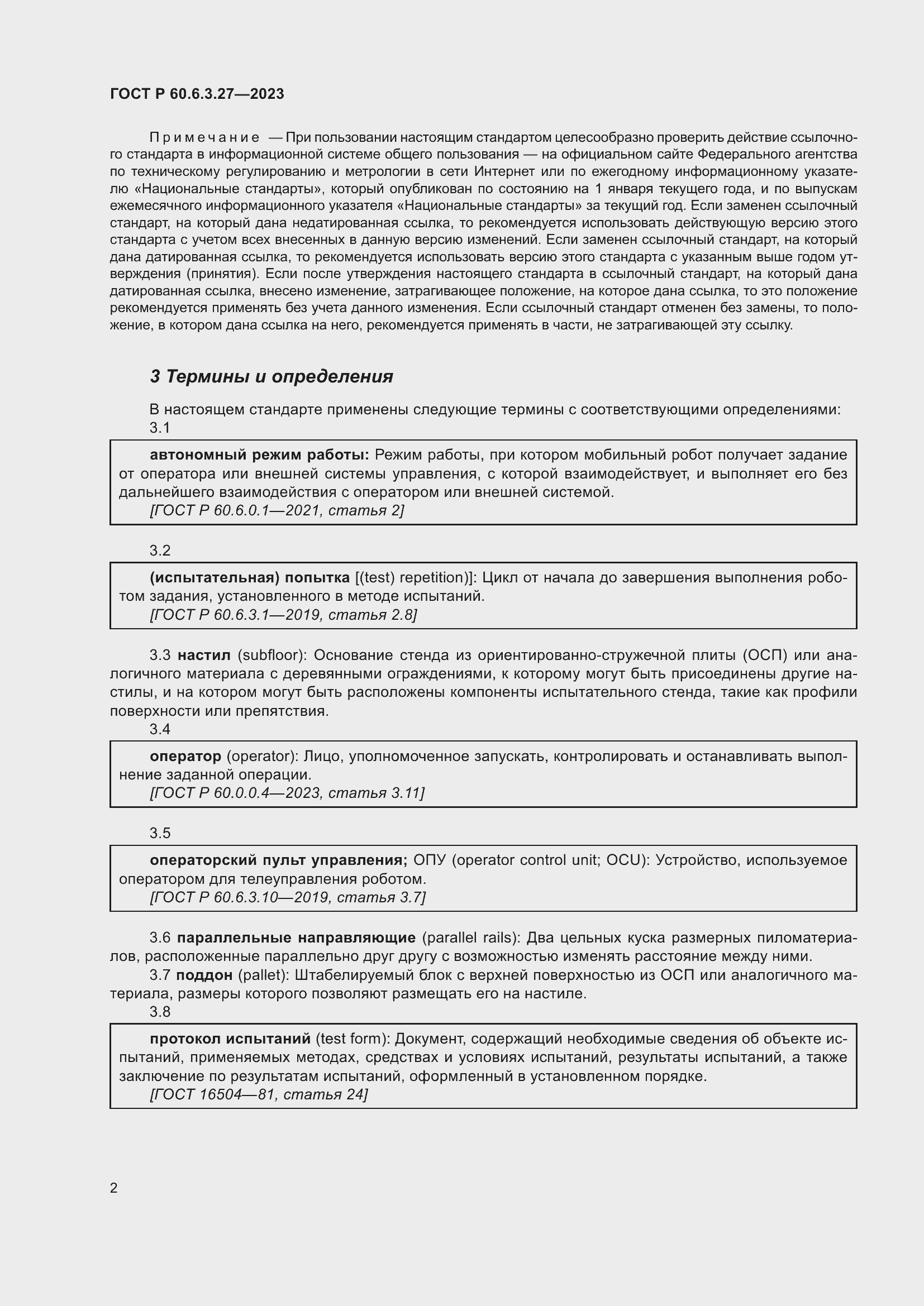 Страница 8 ГОСТ Р 60.6.3.27-2023