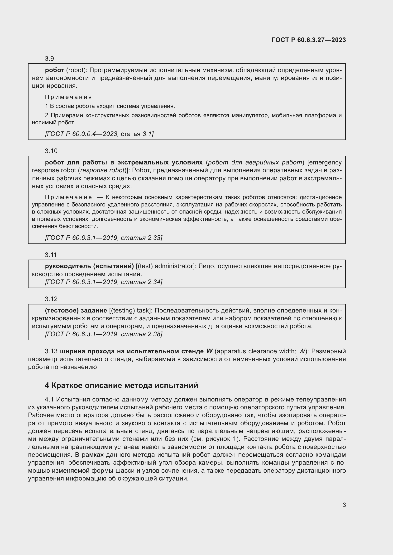 Страница 9 ГОСТ Р 60.6.3.27-2023