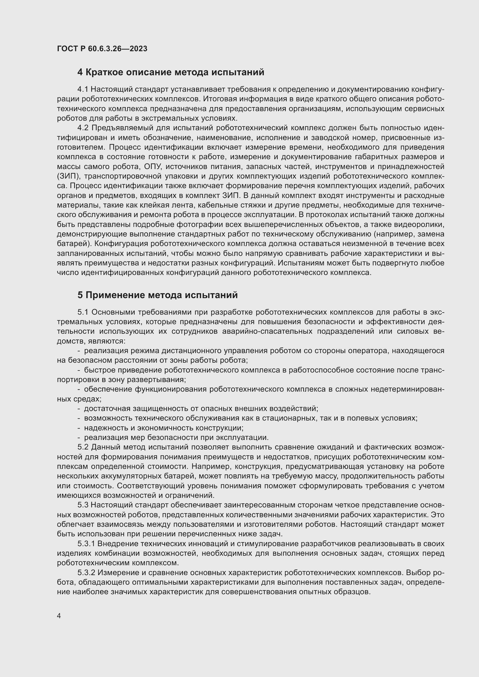 Страница 10 ГОСТ Р 60.6.3.26-2023