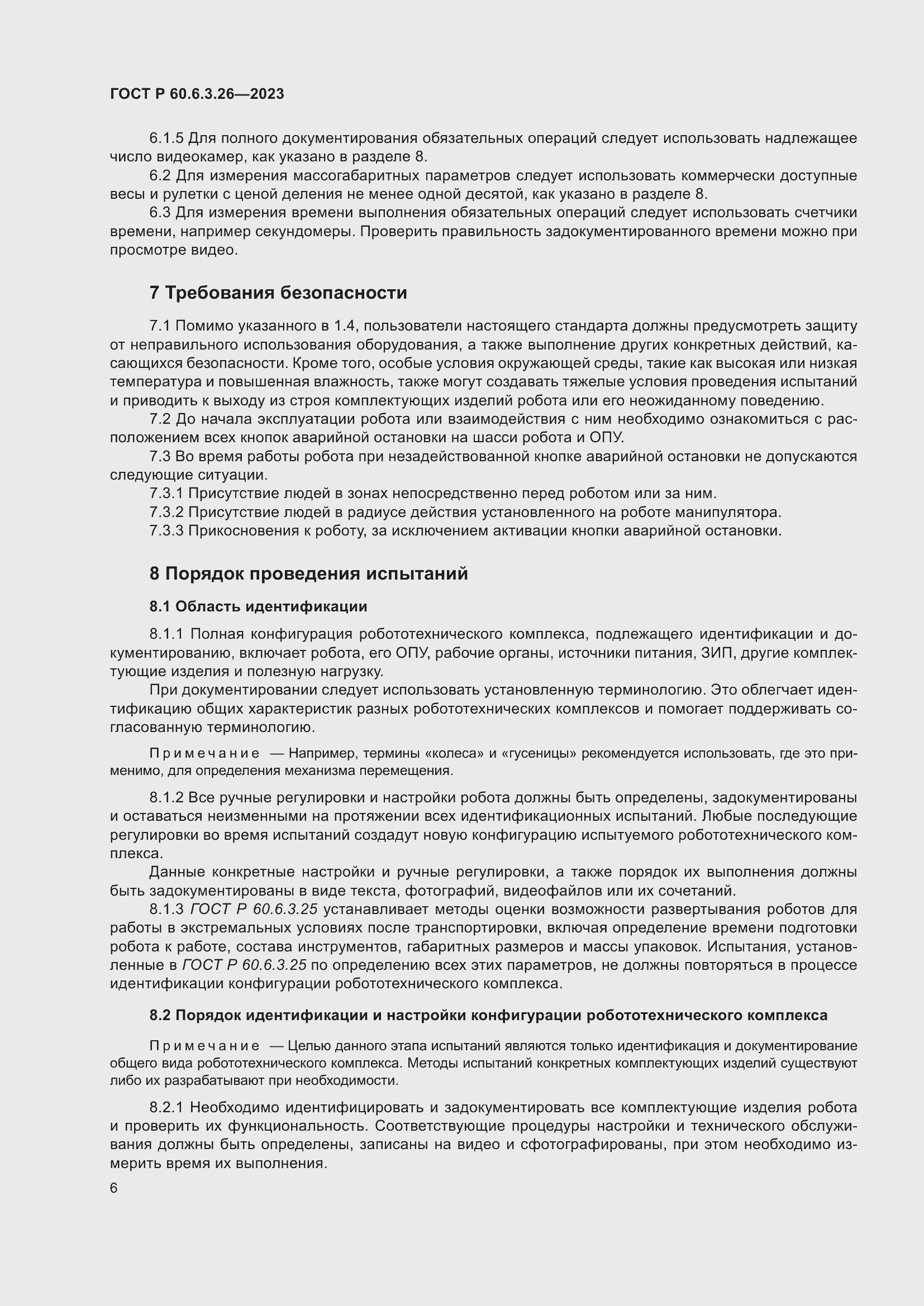 Страница 12 ГОСТ Р 60.6.3.26-2023