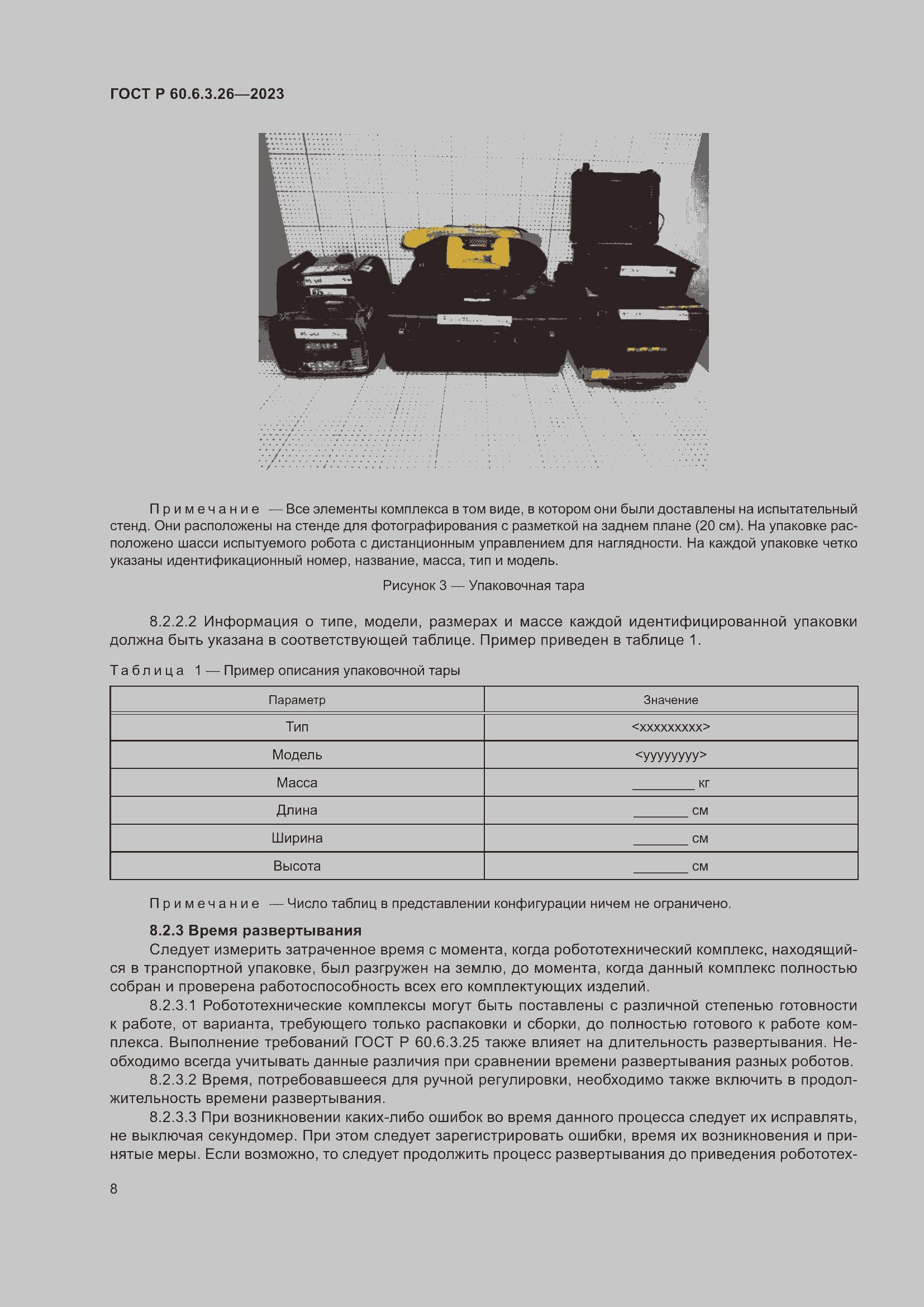 Страница 14 ГОСТ Р 60.6.3.26-2023