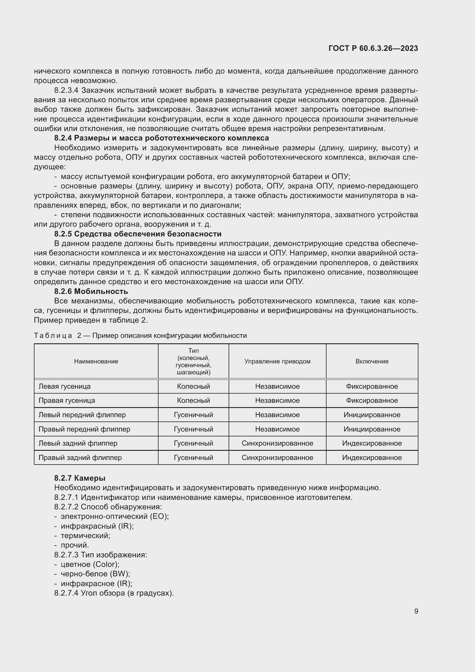 Страница 15 ГОСТ Р 60.6.3.26-2023