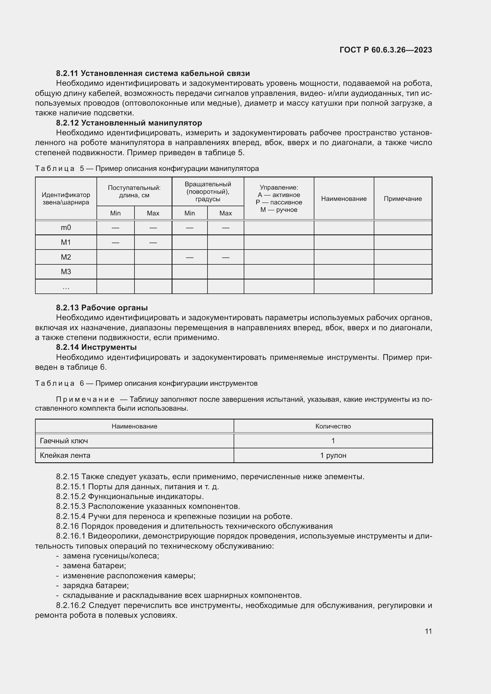 Страница 17 ГОСТ Р 60.6.3.26-2023