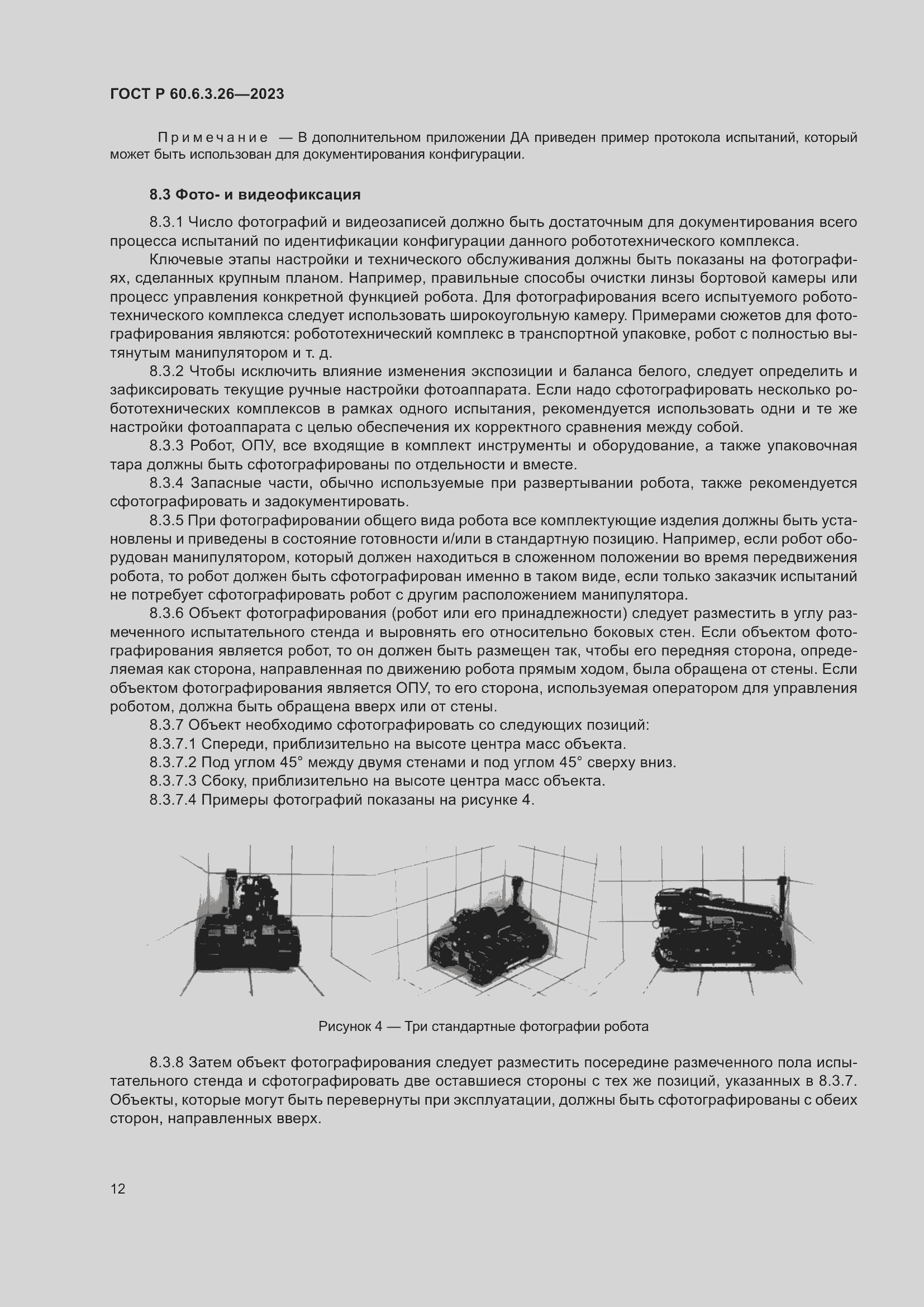 Страница 18 ГОСТ Р 60.6.3.26-2023