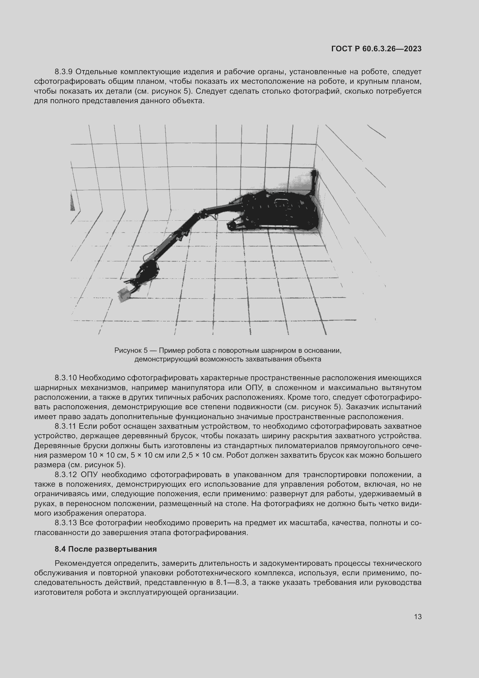 Страница 19 ГОСТ Р 60.6.3.26-2023