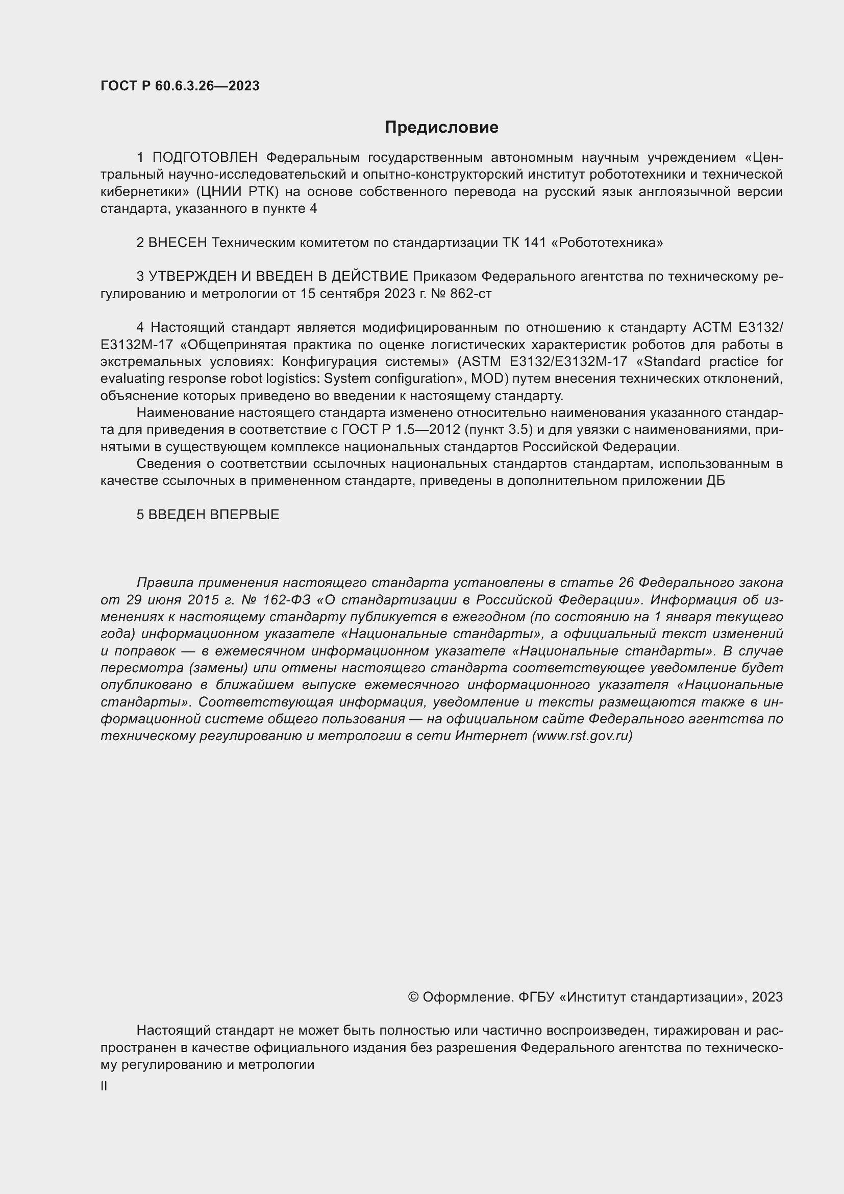 Страница 2 ГОСТ Р 60.6.3.26-2023