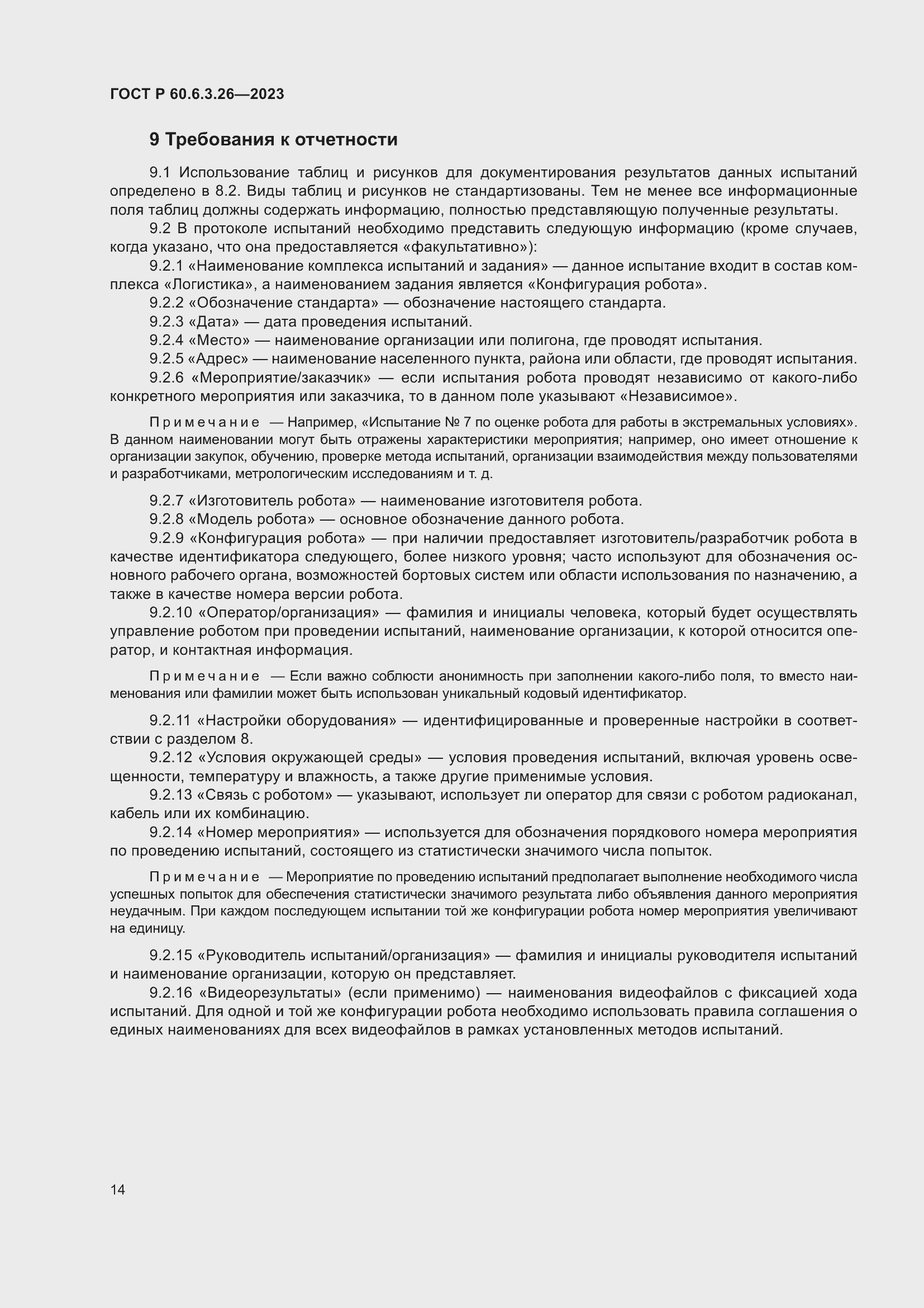 Страница 20 ГОСТ Р 60.6.3.26-2023