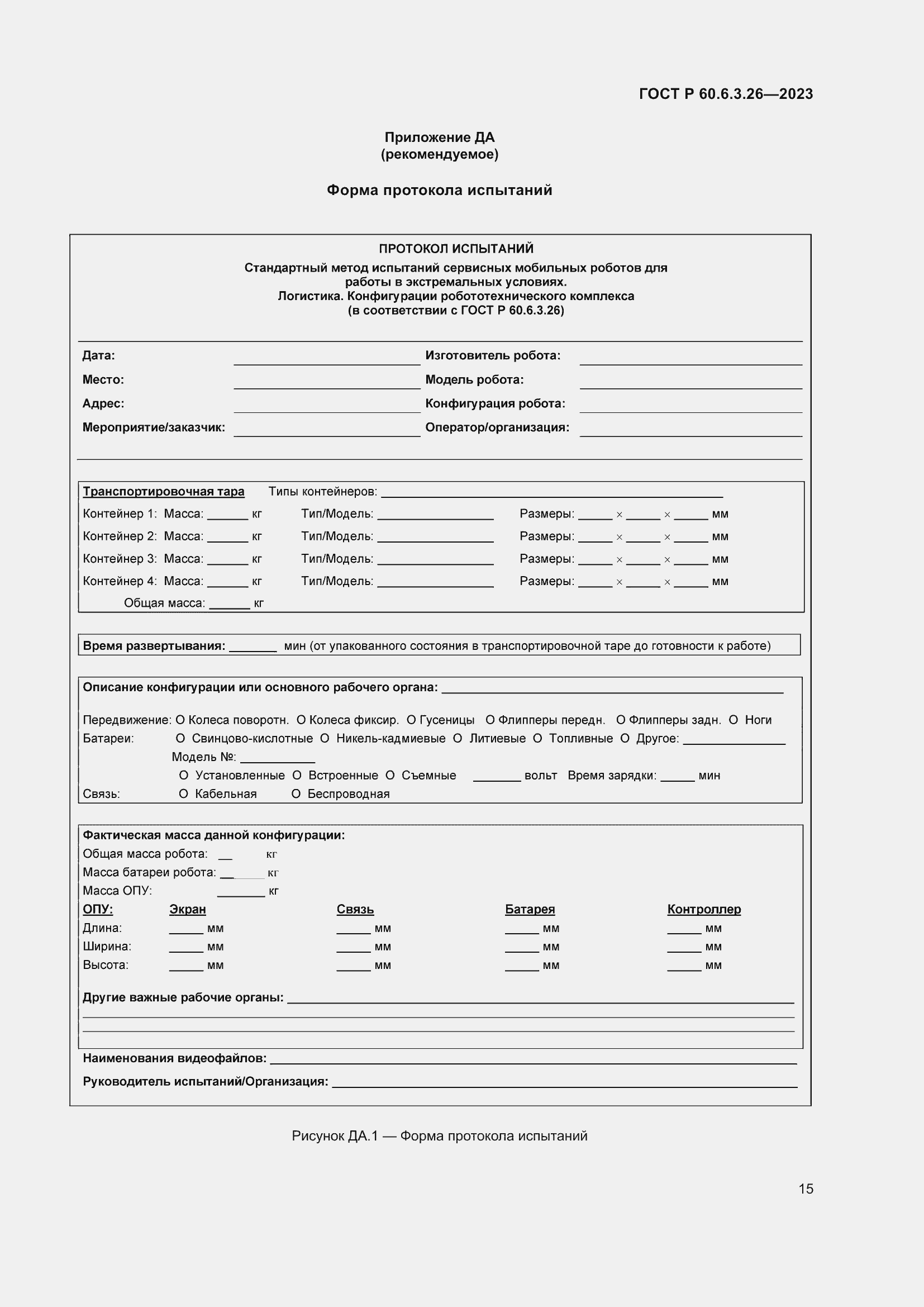 Страница 21 ГОСТ Р 60.6.3.26-2023