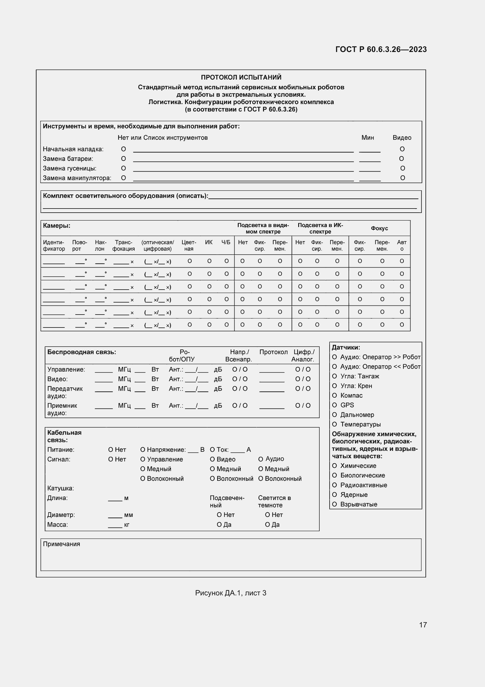 Страница 23 ГОСТ Р 60.6.3.26-2023