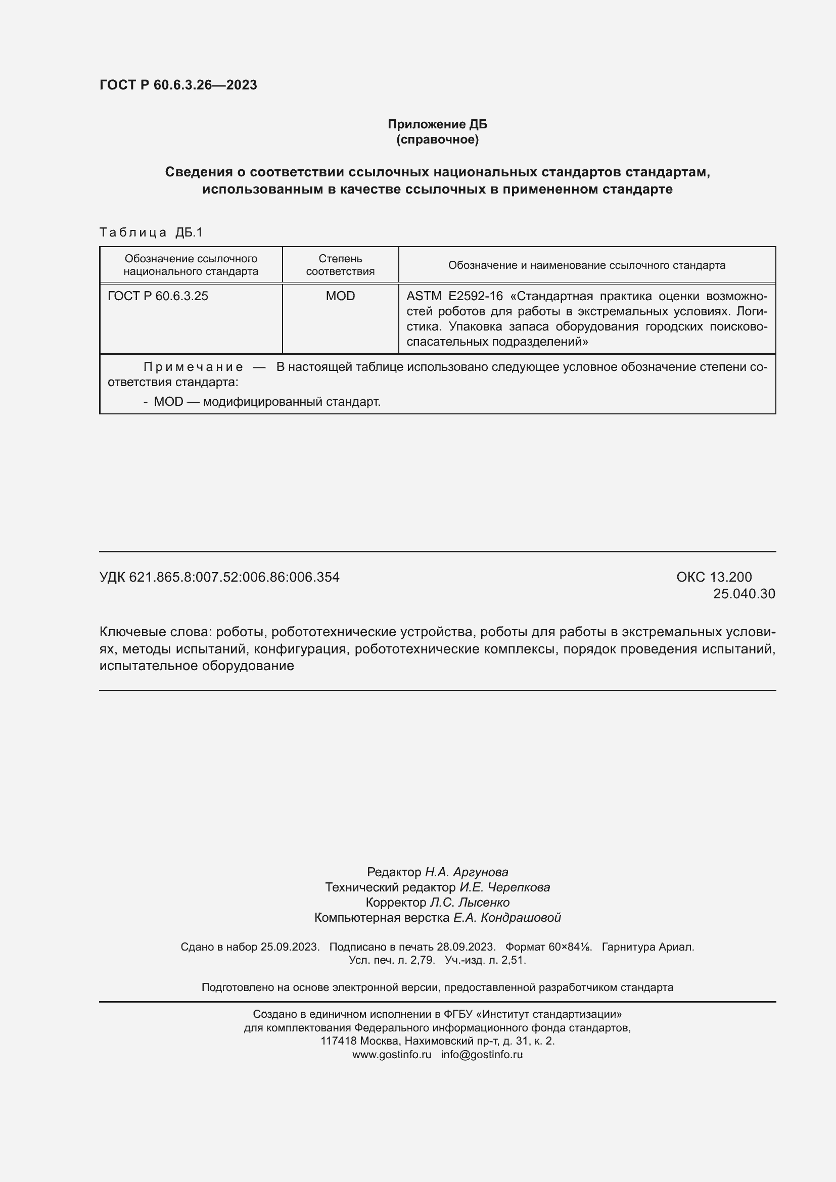 Страница 24 ГОСТ Р 60.6.3.26-2023