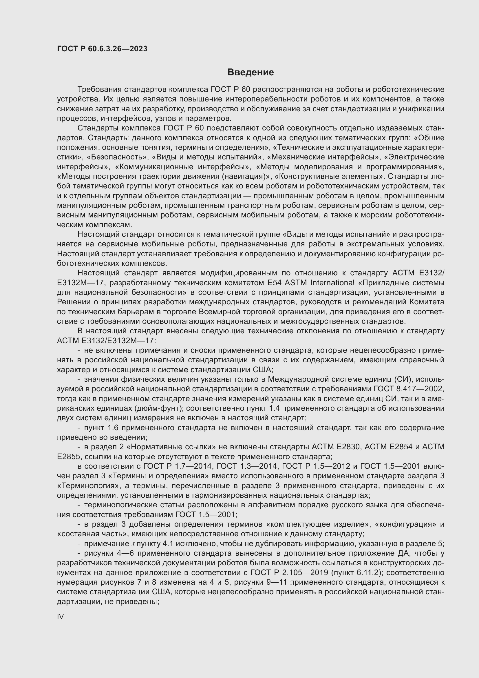 Страница 4 ГОСТ Р 60.6.3.26-2023