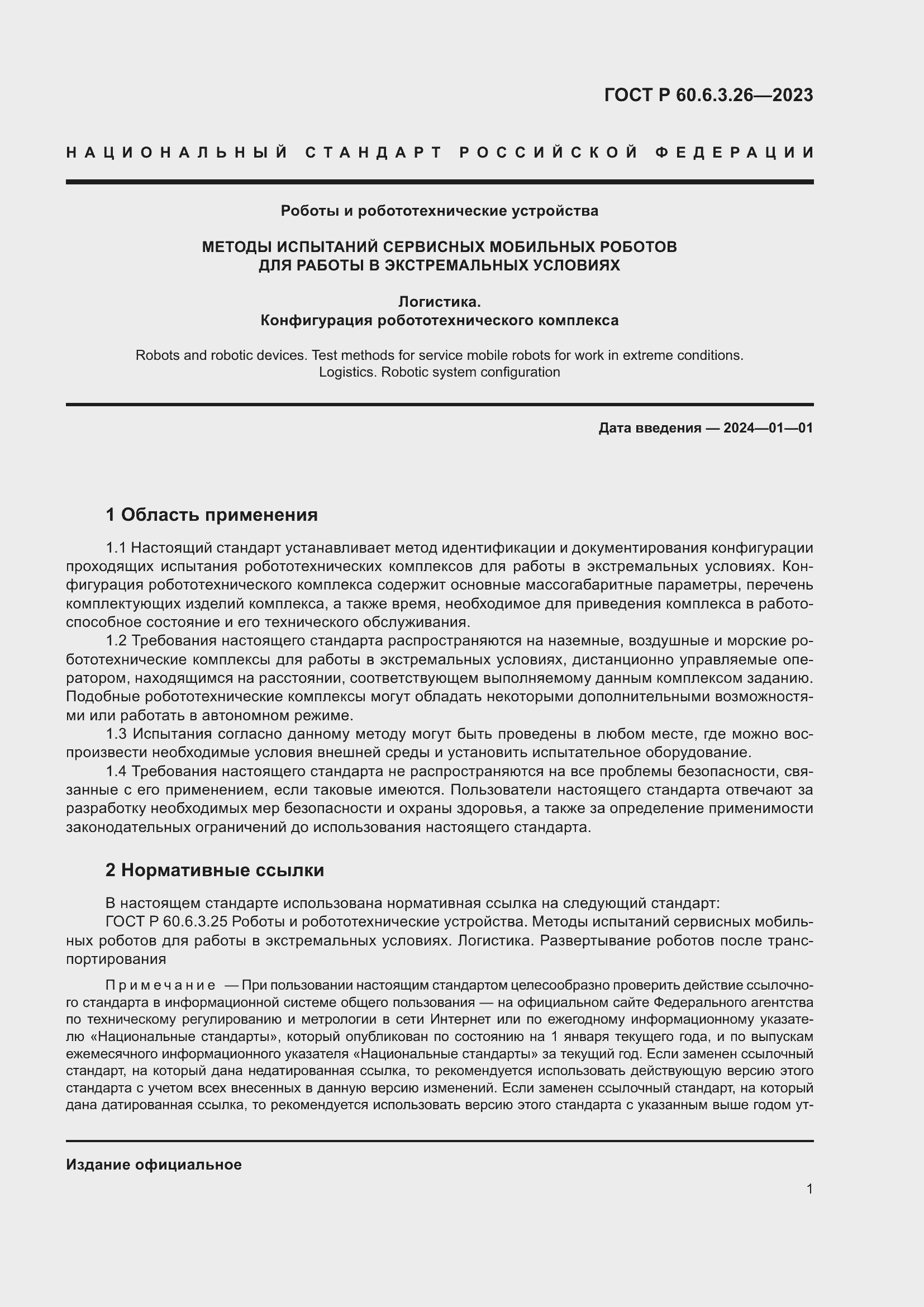 Страница 7 ГОСТ Р 60.6.3.26-2023