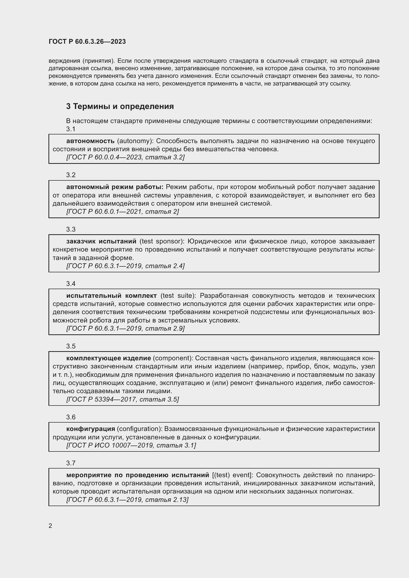 Страница 8 ГОСТ Р 60.6.3.26-2023