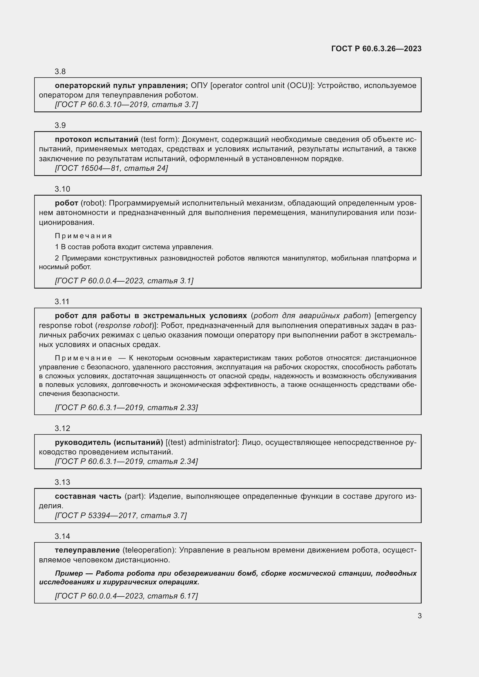 Страница 9 ГОСТ Р 60.6.3.26-2023