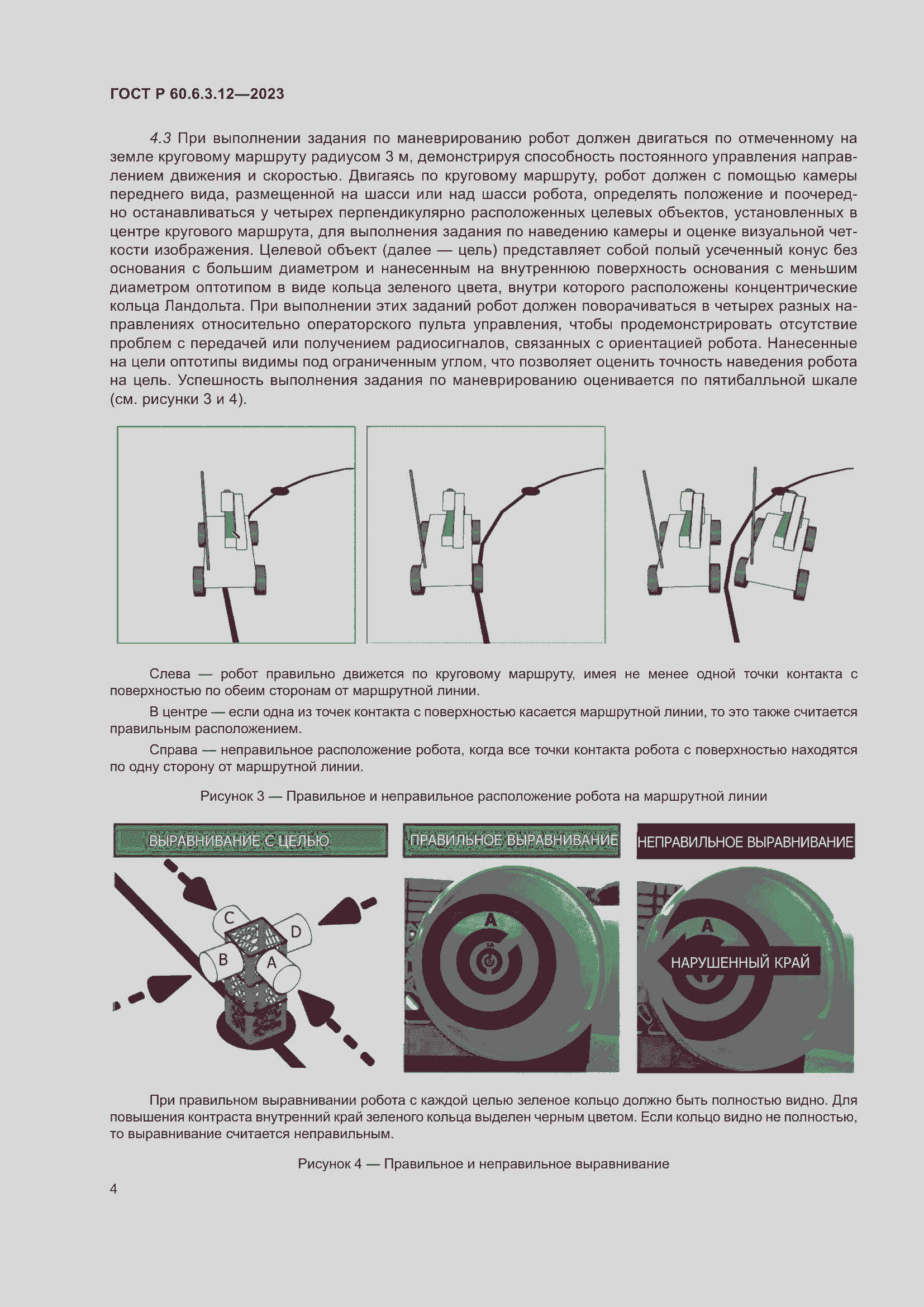 Страница 10 ГОСТ Р 60.6.3.12-2023