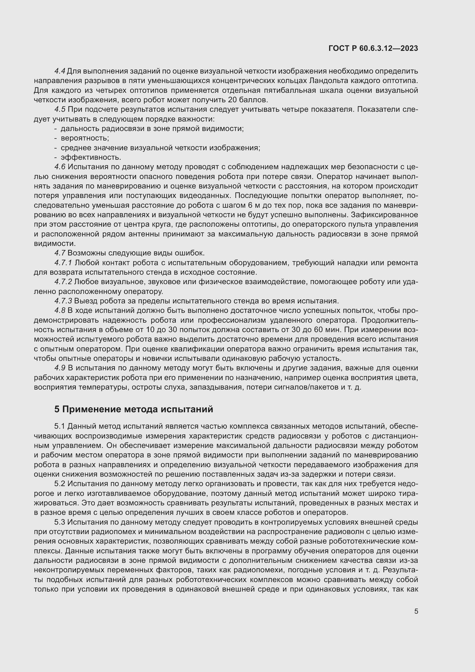 Страница 11 ГОСТ Р 60.6.3.12-2023