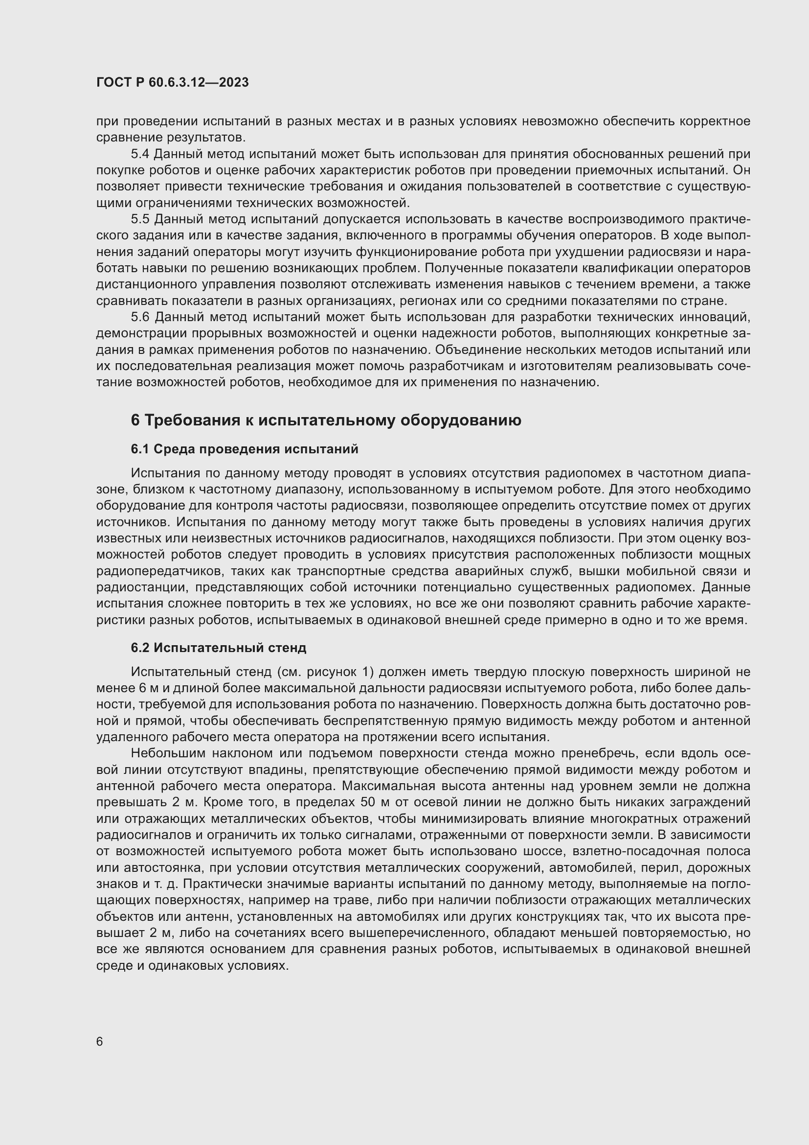 Страница 12 ГОСТ Р 60.6.3.12-2023