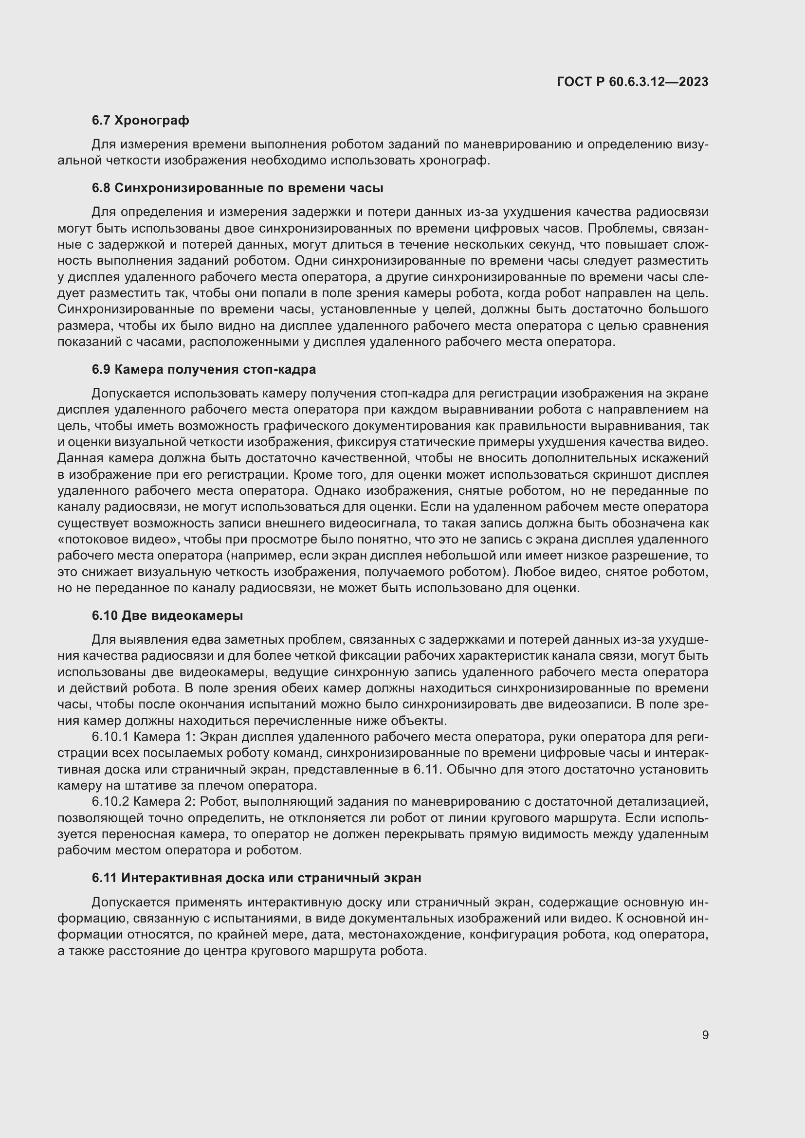 Страница 15 ГОСТ Р 60.6.3.12-2023