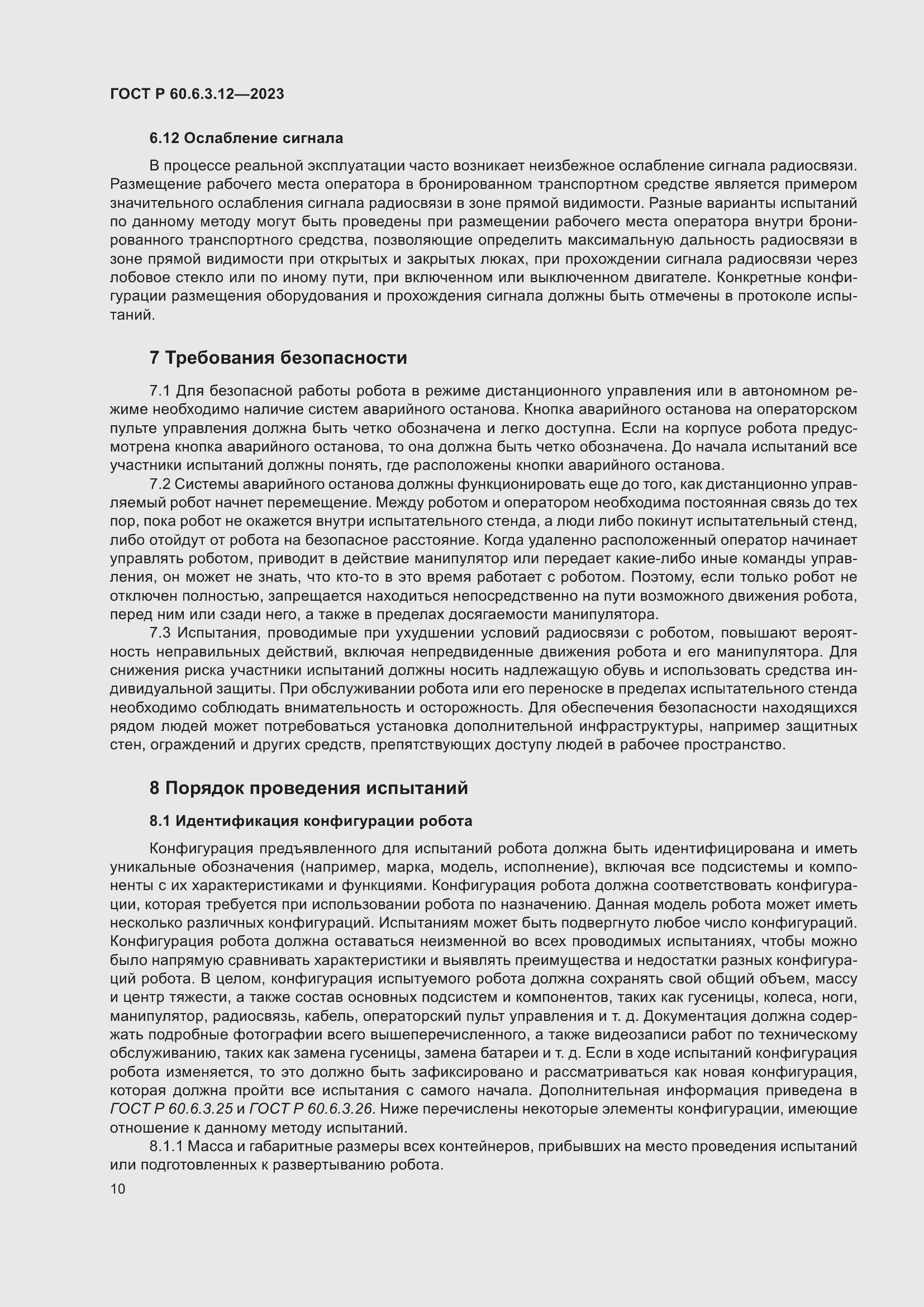 Страница 16 ГОСТ Р 60.6.3.12-2023