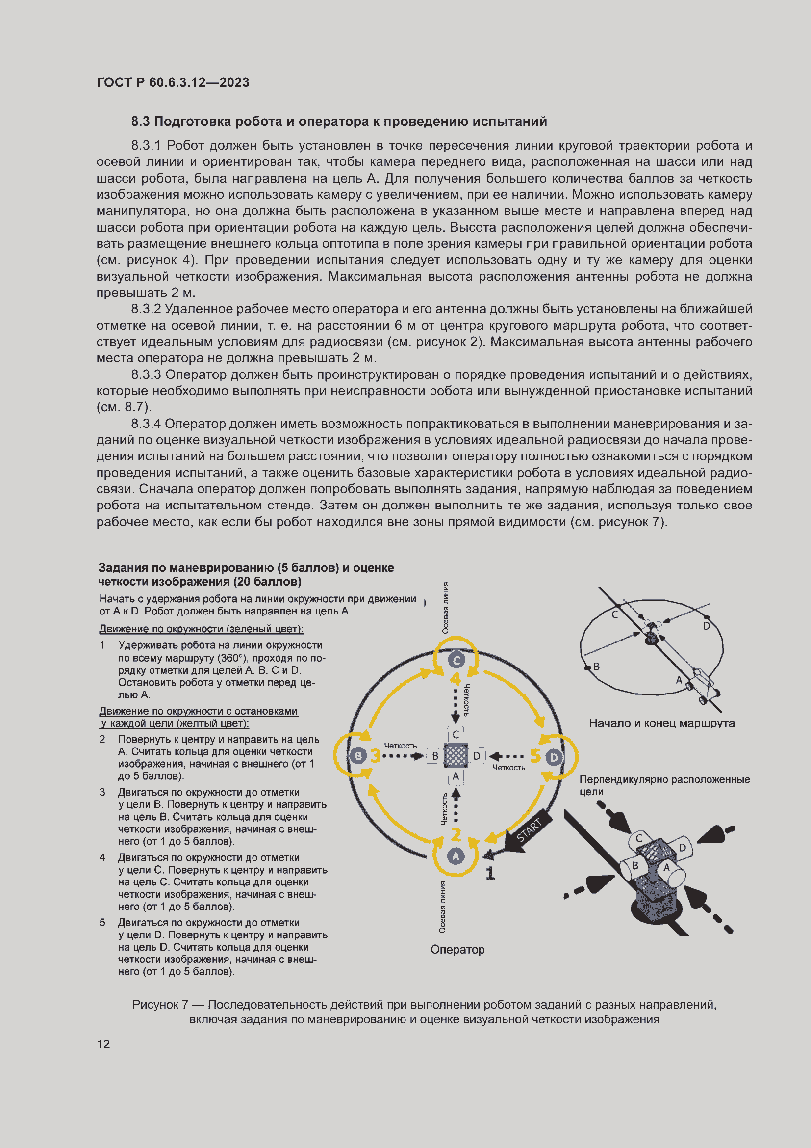 Страница 18 ГОСТ Р 60.6.3.12-2023