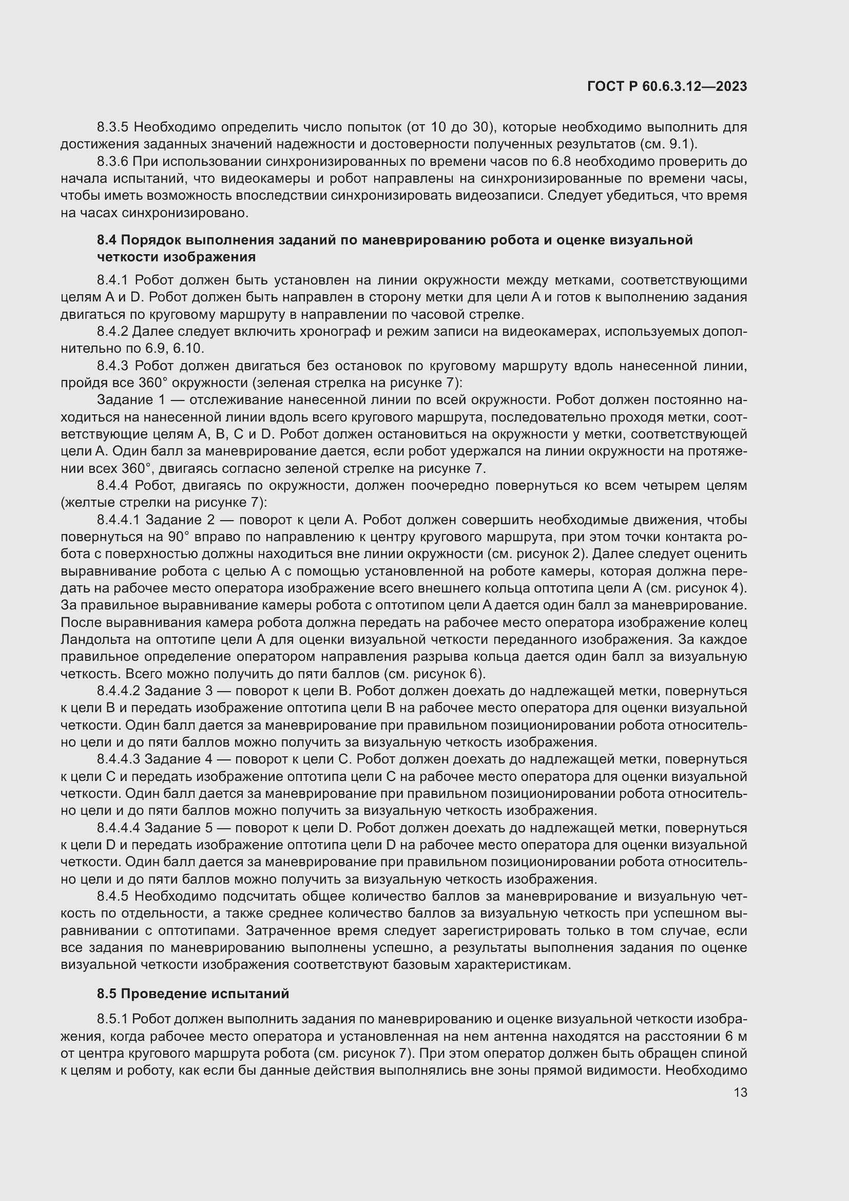 Страница 19 ГОСТ Р 60.6.3.12-2023