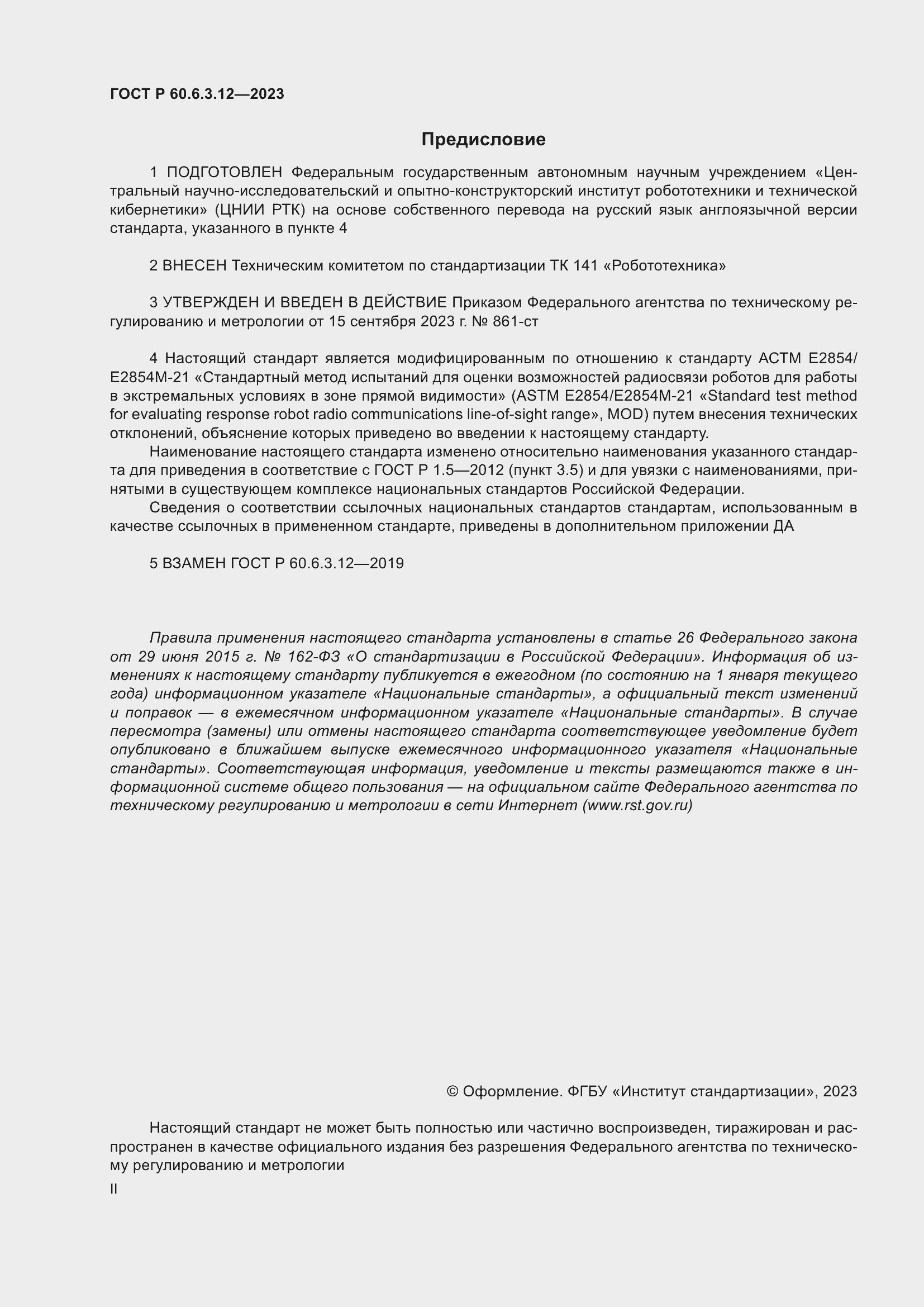 Страница 2 ГОСТ Р 60.6.3.12-2023