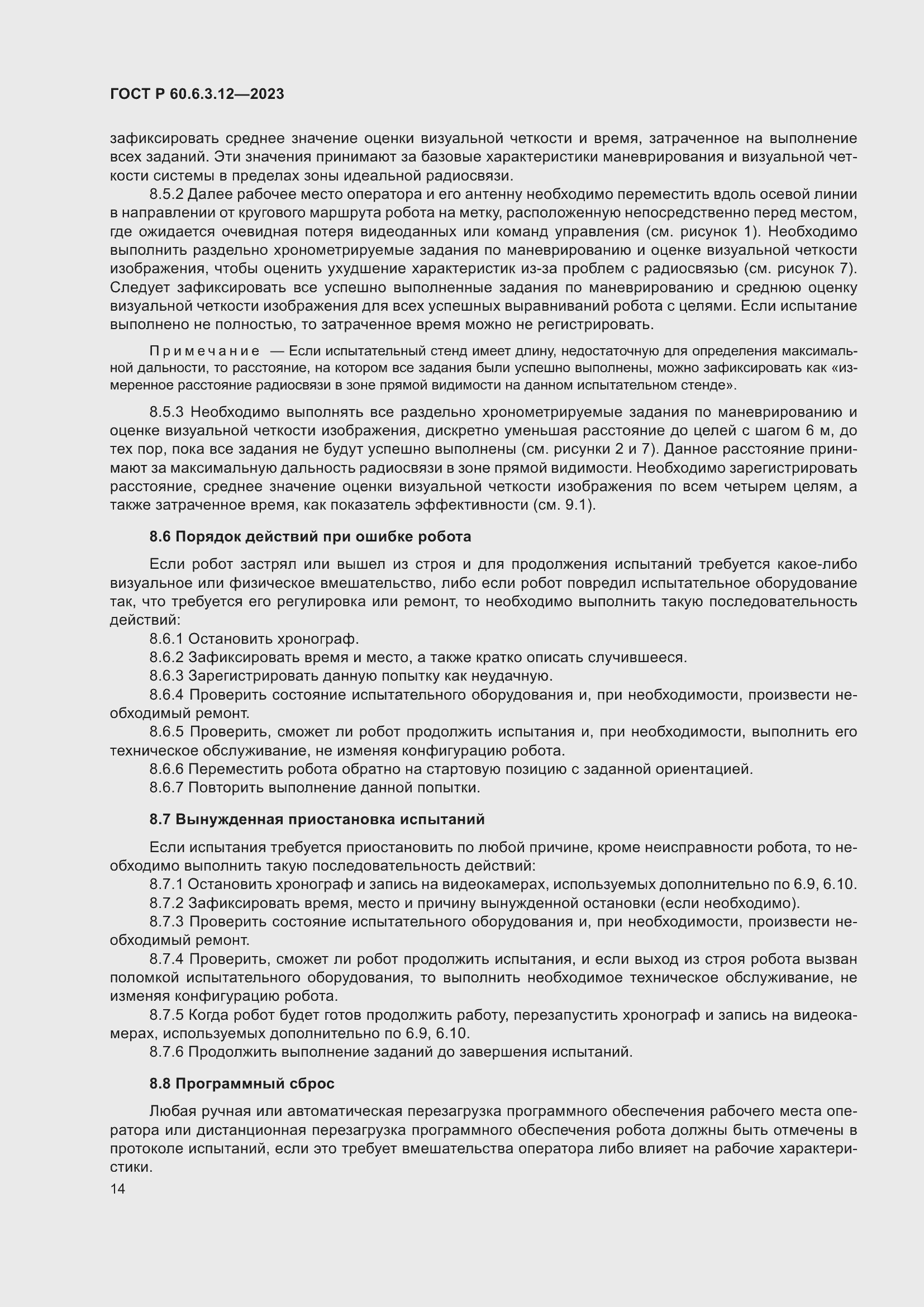 Страница 20 ГОСТ Р 60.6.3.12-2023