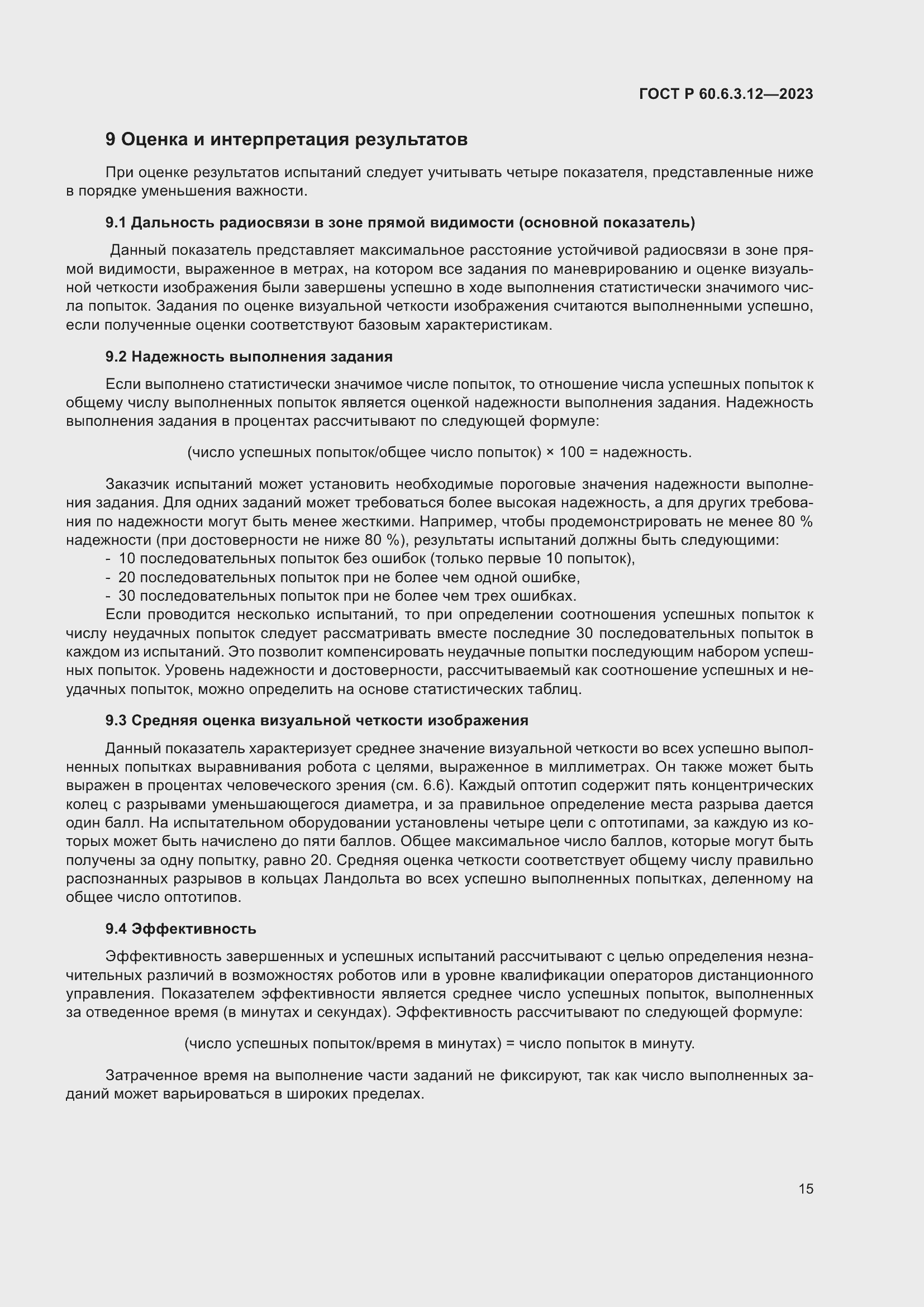 Страница 21 ГОСТ Р 60.6.3.12-2023