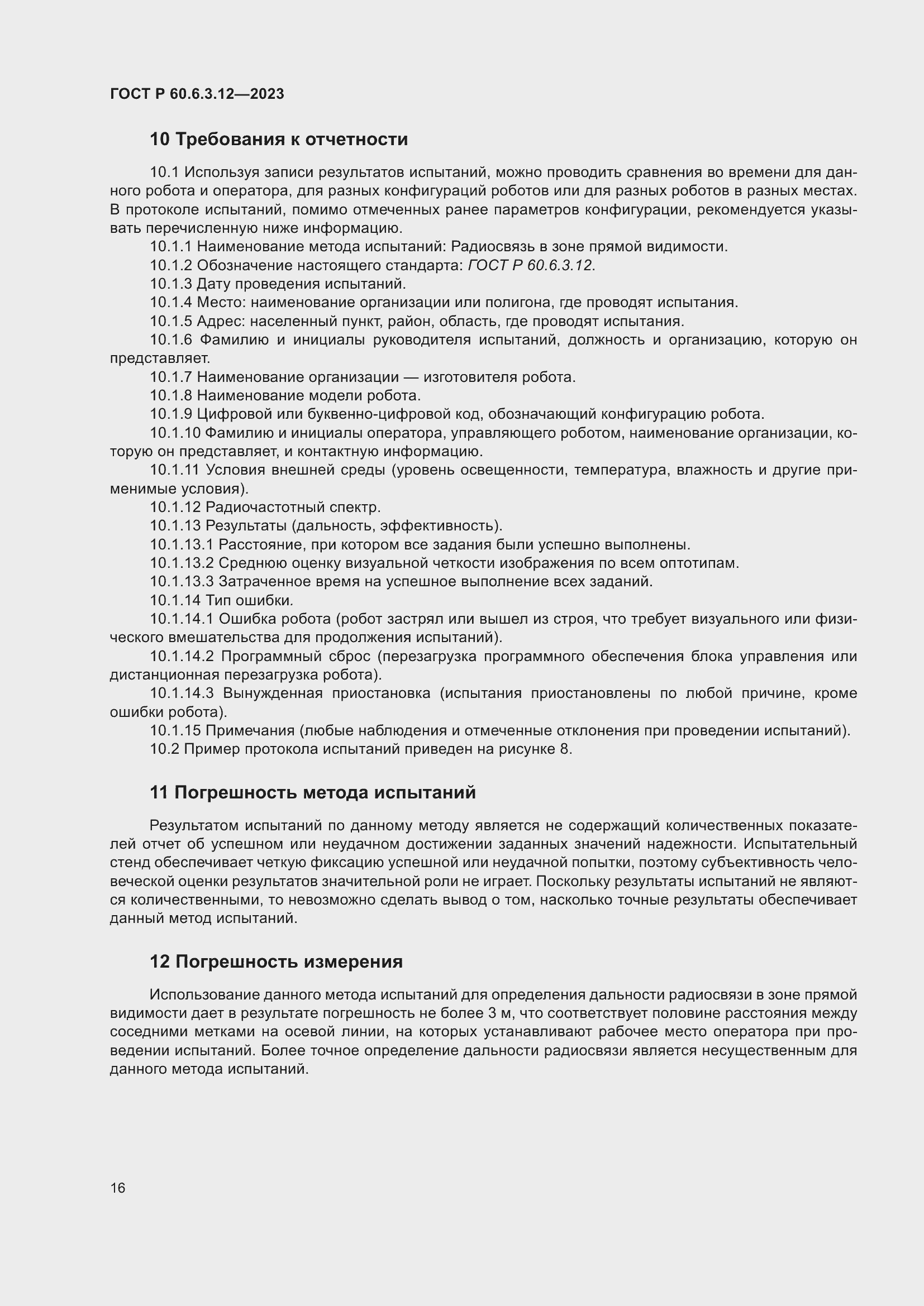 Страница 22 ГОСТ Р 60.6.3.12-2023