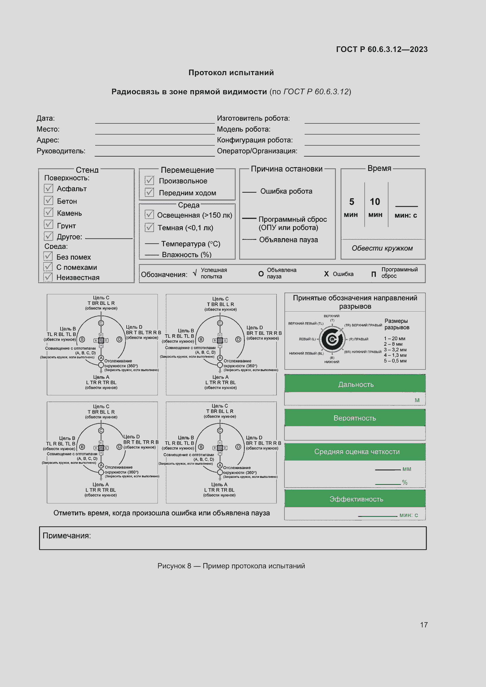 Страница 23 ГОСТ Р 60.6.3.12-2023