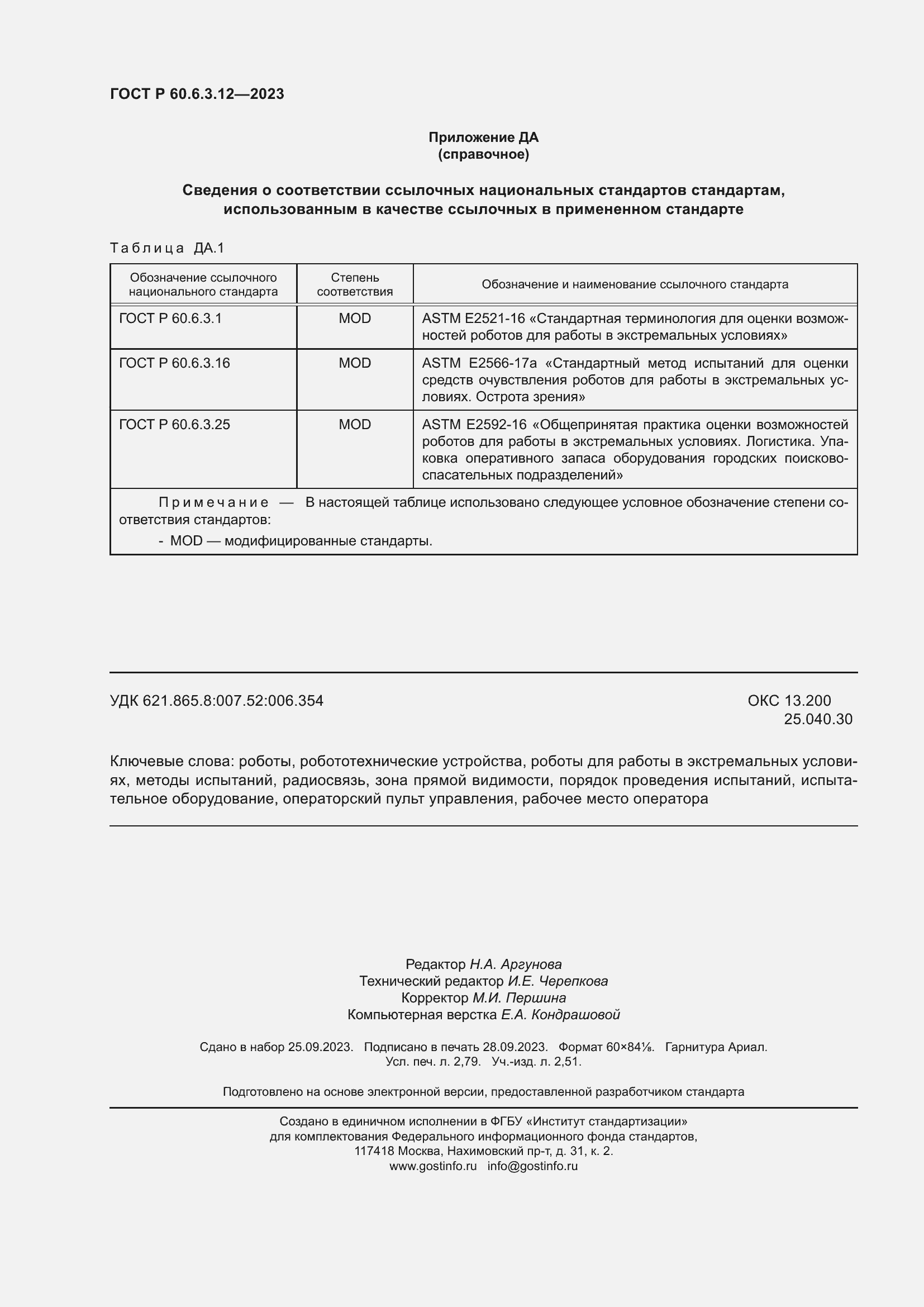 Страница 24 ГОСТ Р 60.6.3.12-2023