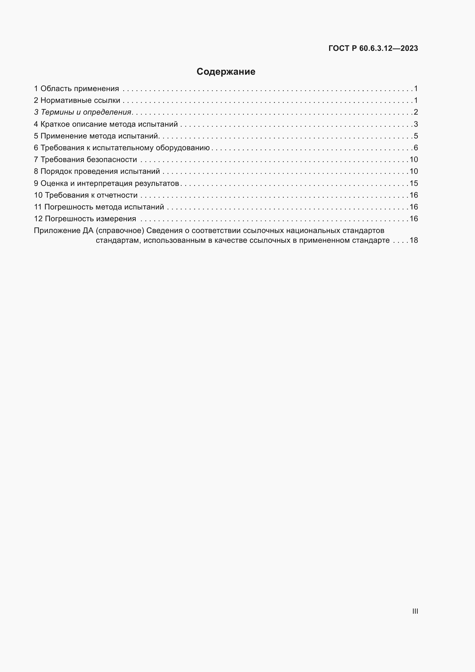 Страница 3 ГОСТ Р 60.6.3.12-2023