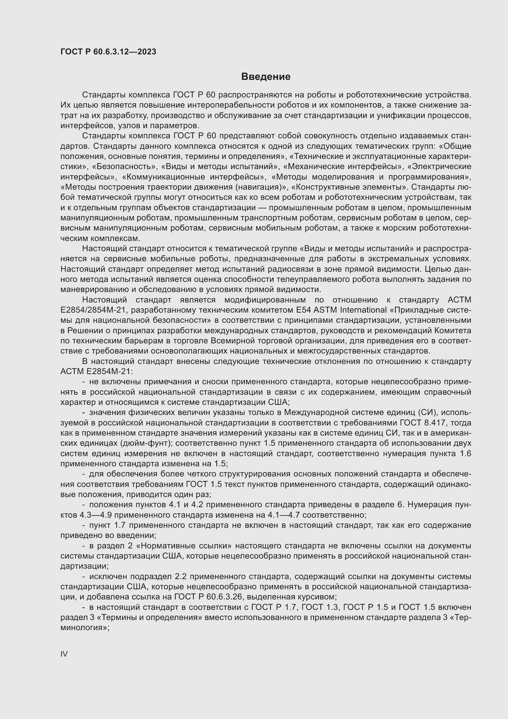 Страница 4 ГОСТ Р 60.6.3.12-2023