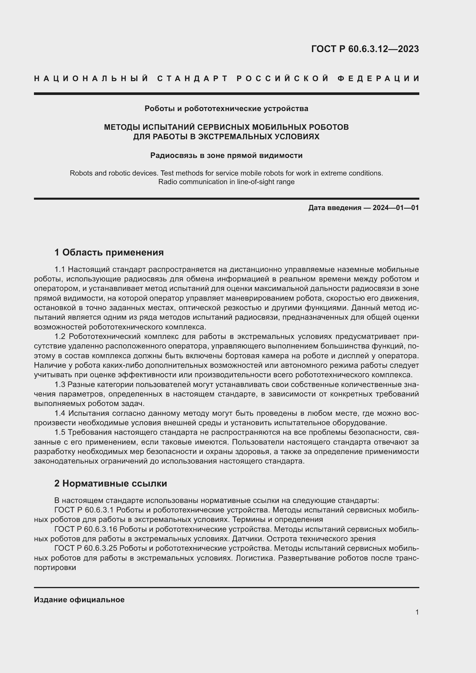 Страница 7 ГОСТ Р 60.6.3.12-2023