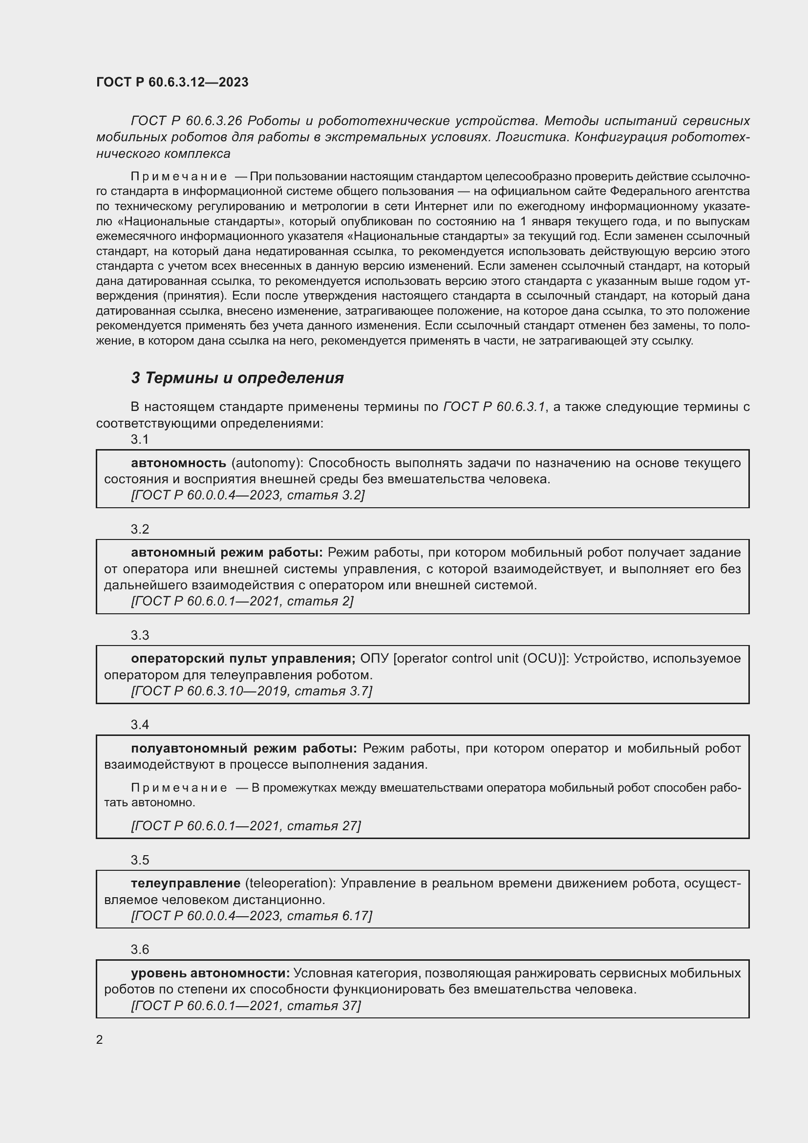 Страница 8 ГОСТ Р 60.6.3.12-2023