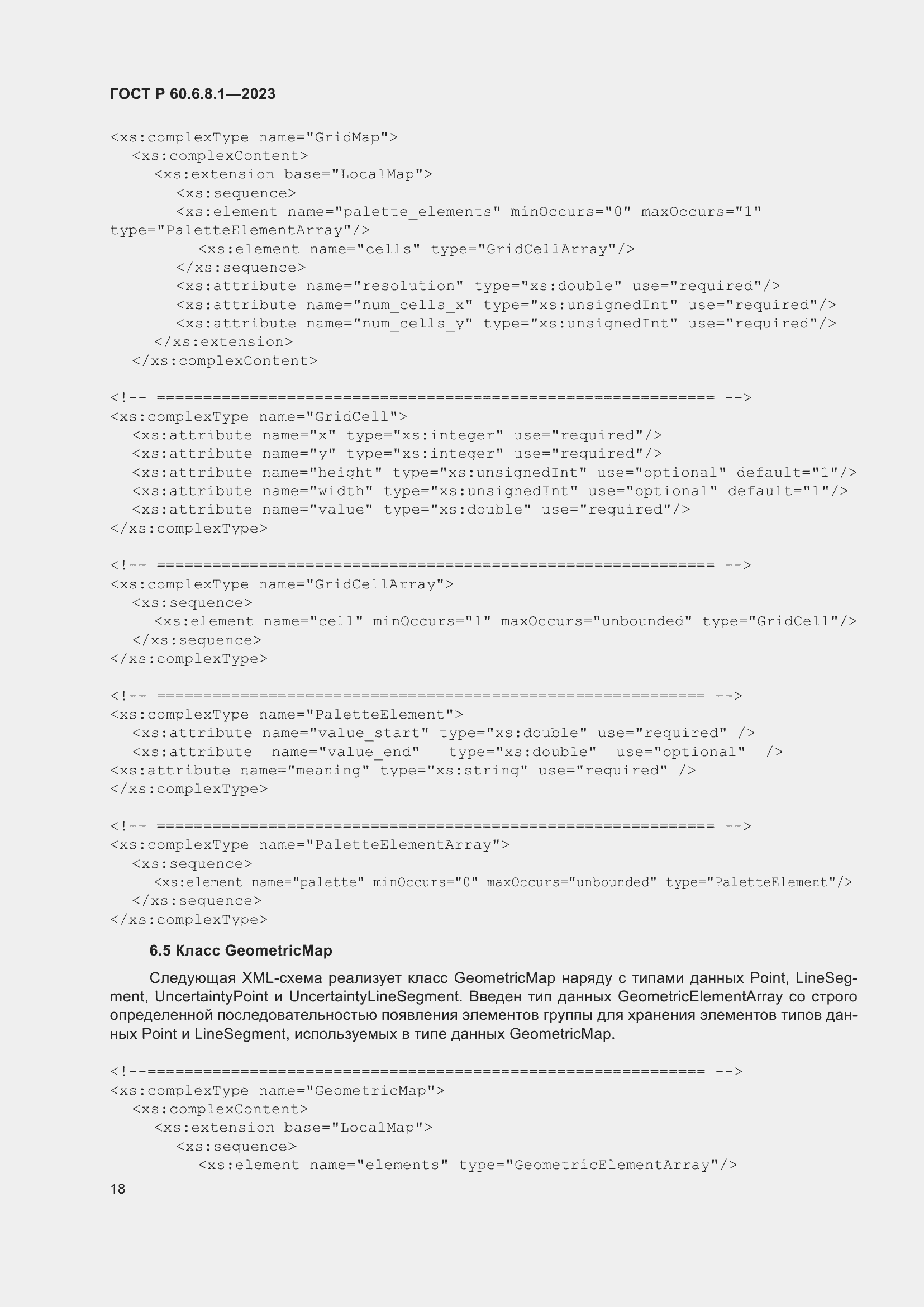 Страница 22 ГОСТ Р 60.6.8.1-2023