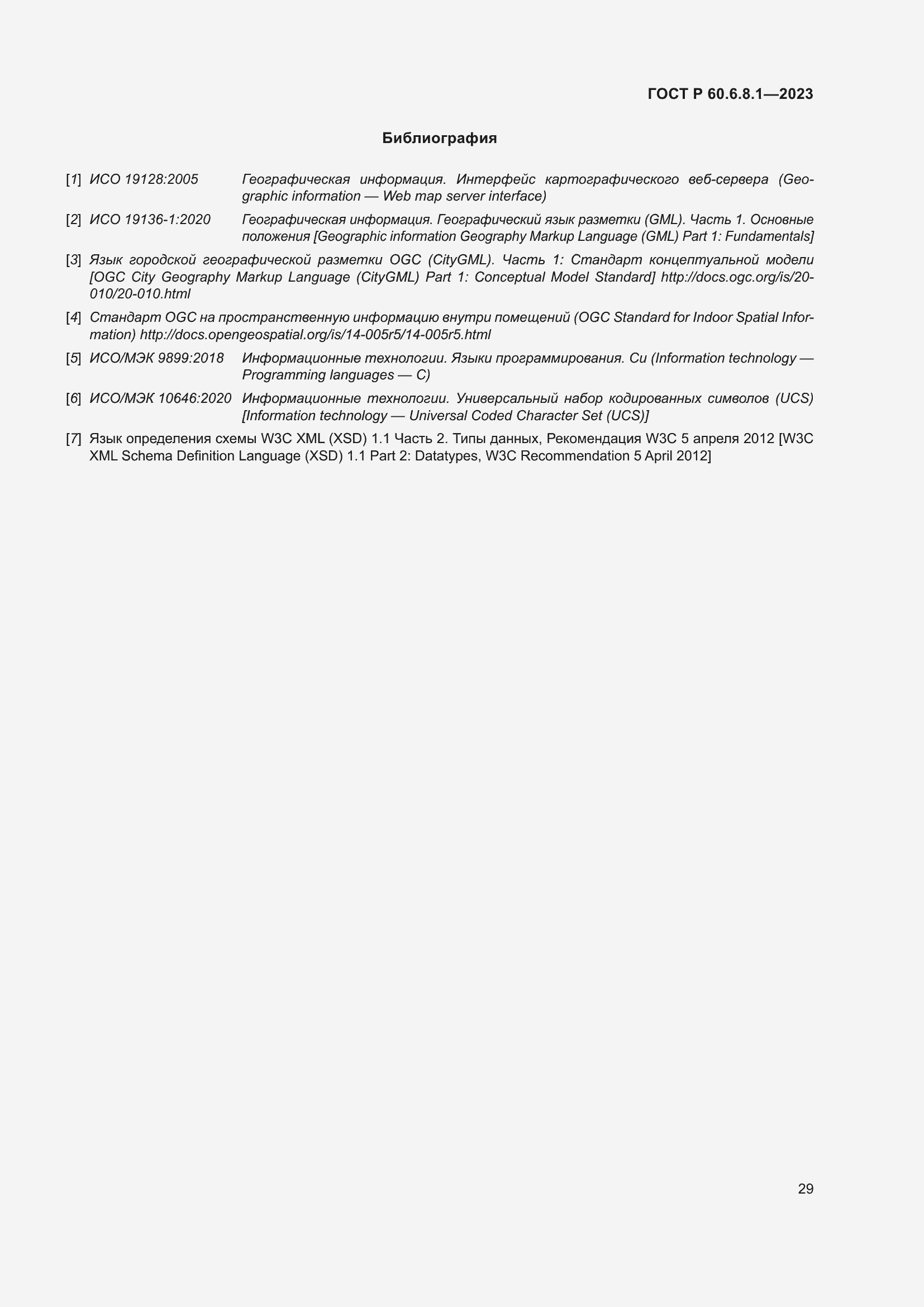 Страница 33 ГОСТ Р 60.6.8.1-2023