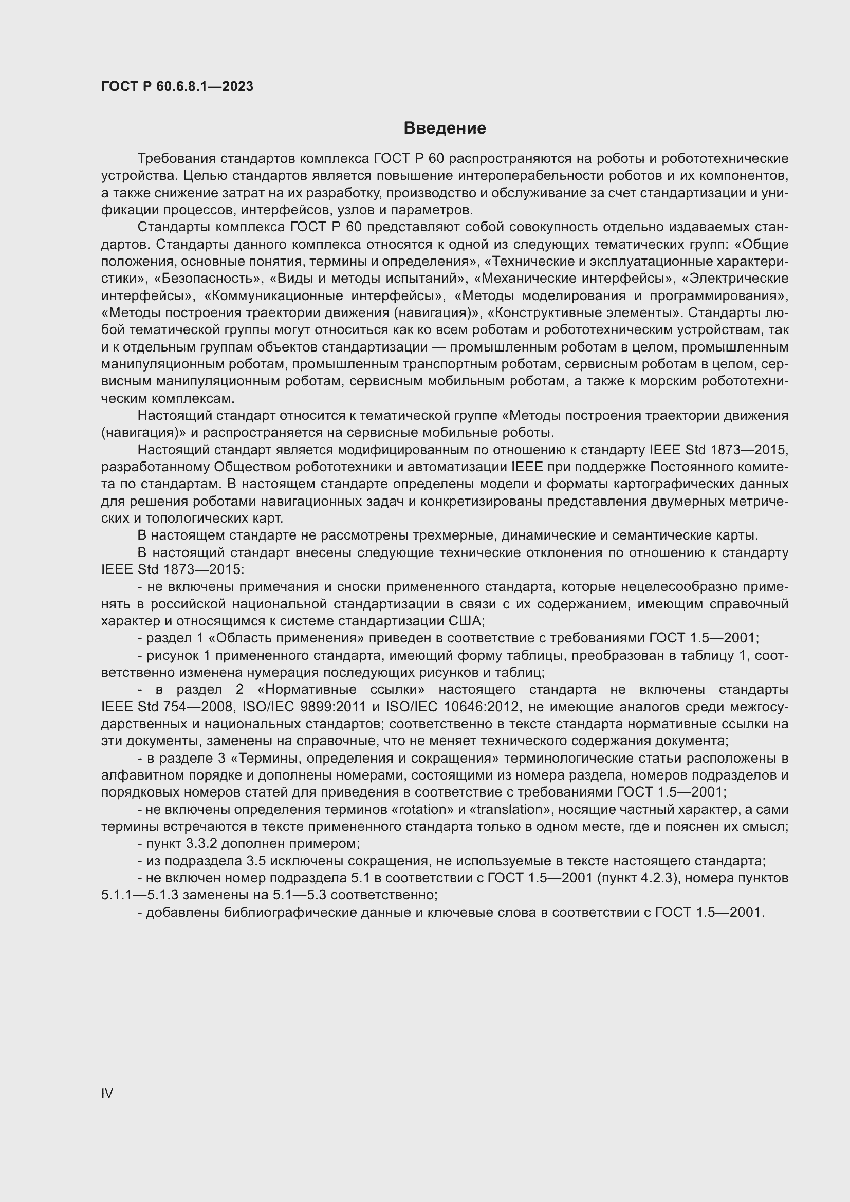 Страница 4 ГОСТ Р 60.6.8.1-2023