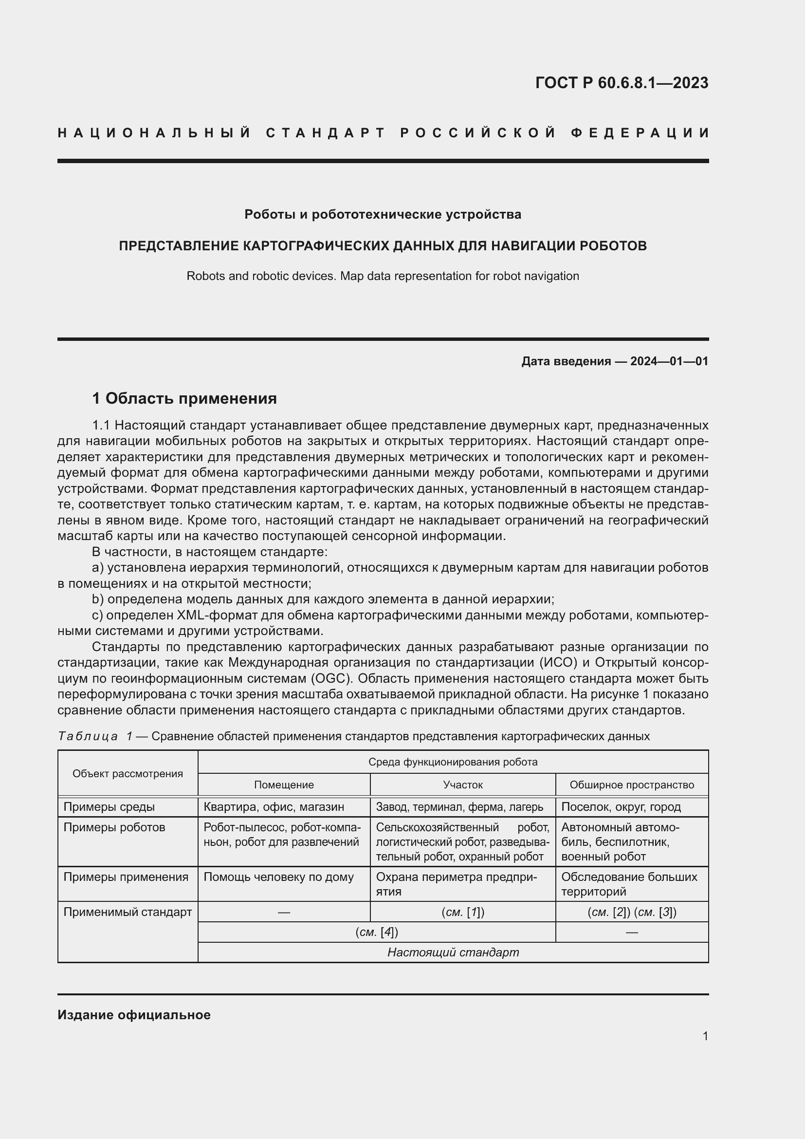 Страница 5 ГОСТ Р 60.6.8.1-2023