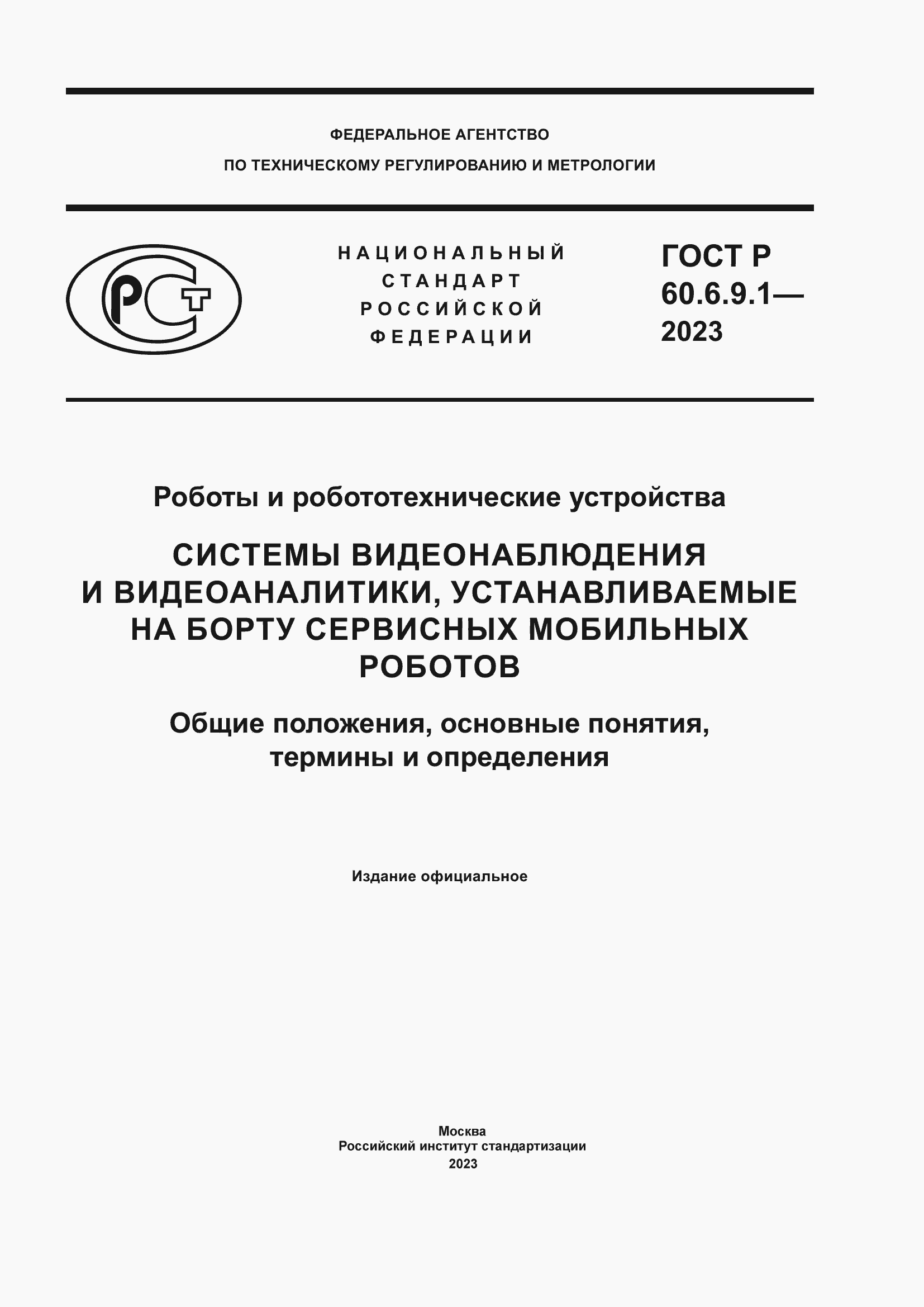 Страница 1 ГОСТ Р 60.6.9.1-2023