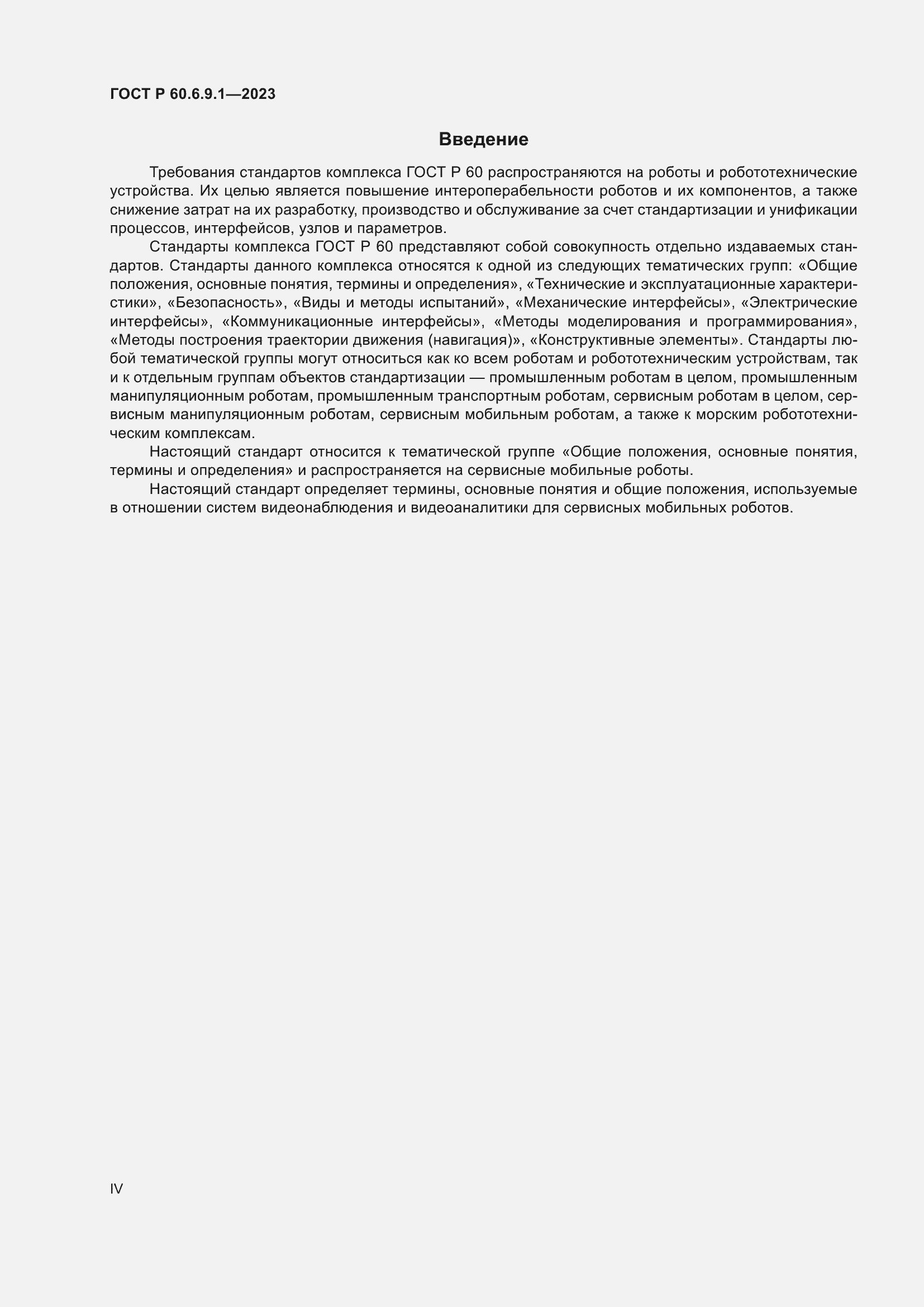 Страница 4 ГОСТ Р 60.6.9.1-2023