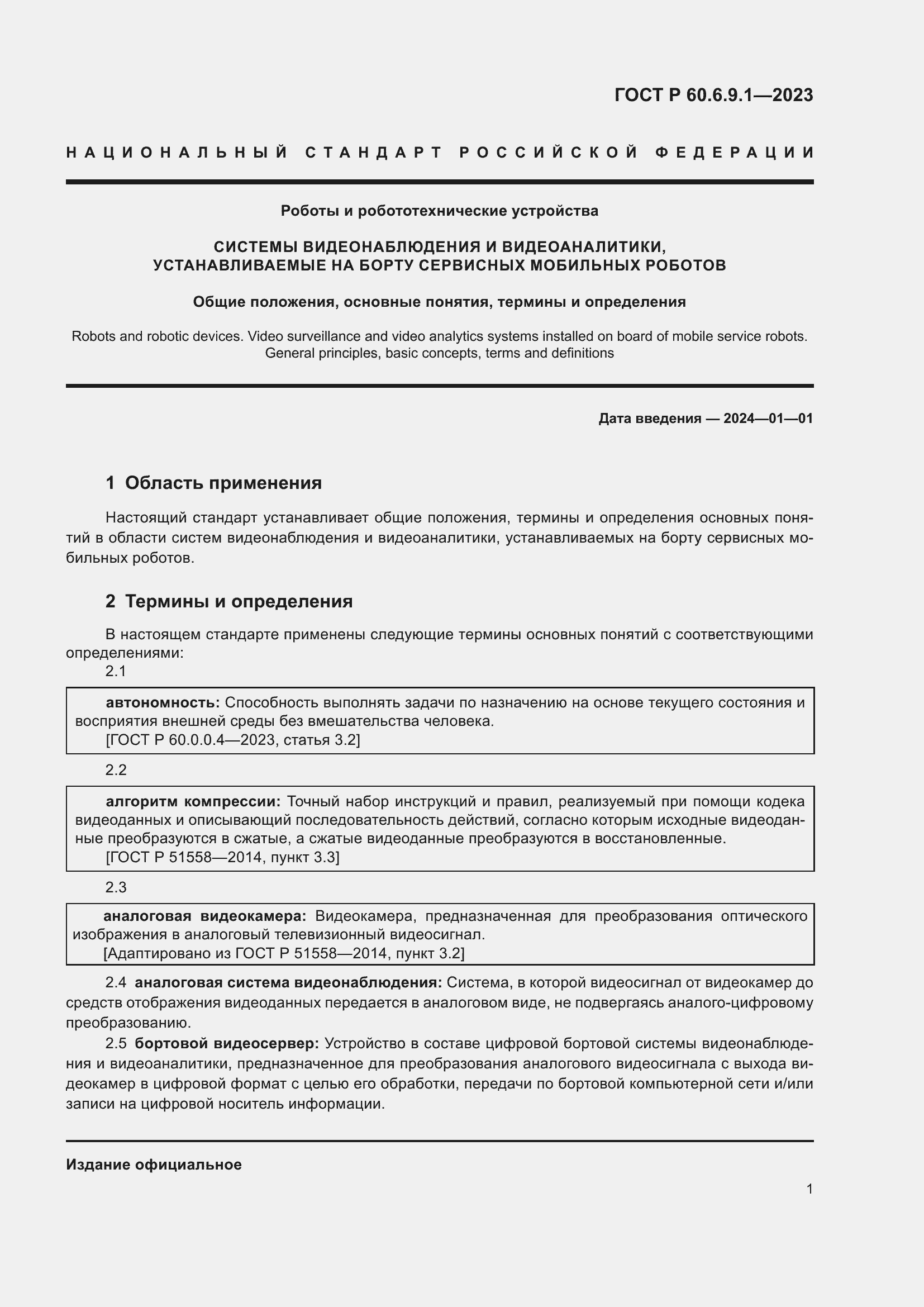 Страница 5 ГОСТ Р 60.6.9.1-2023