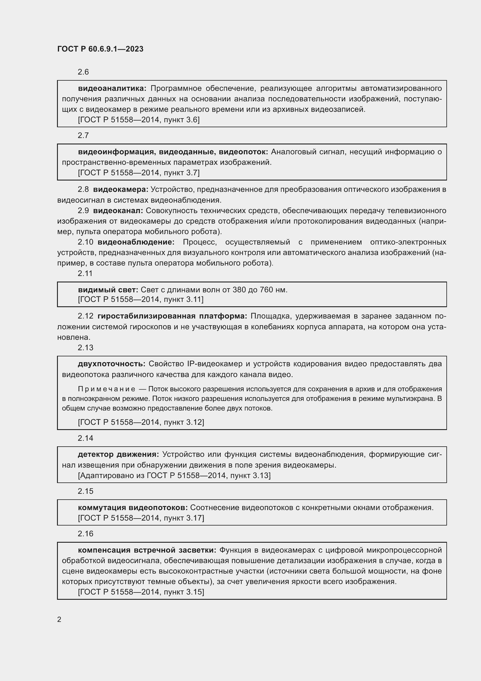 Страница 6 ГОСТ Р 60.6.9.1-2023