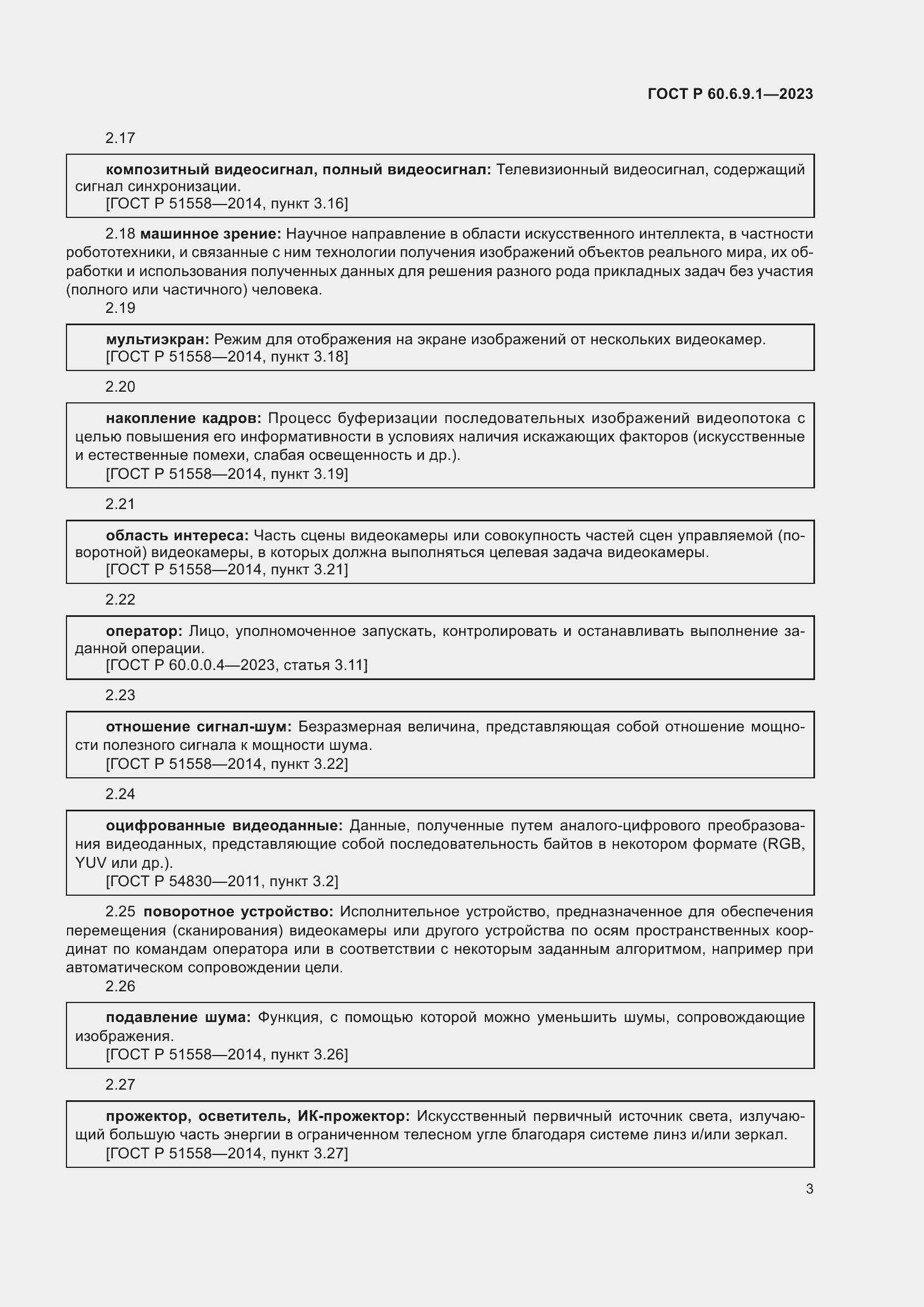 Страница 7 ГОСТ Р 60.6.9.1-2023